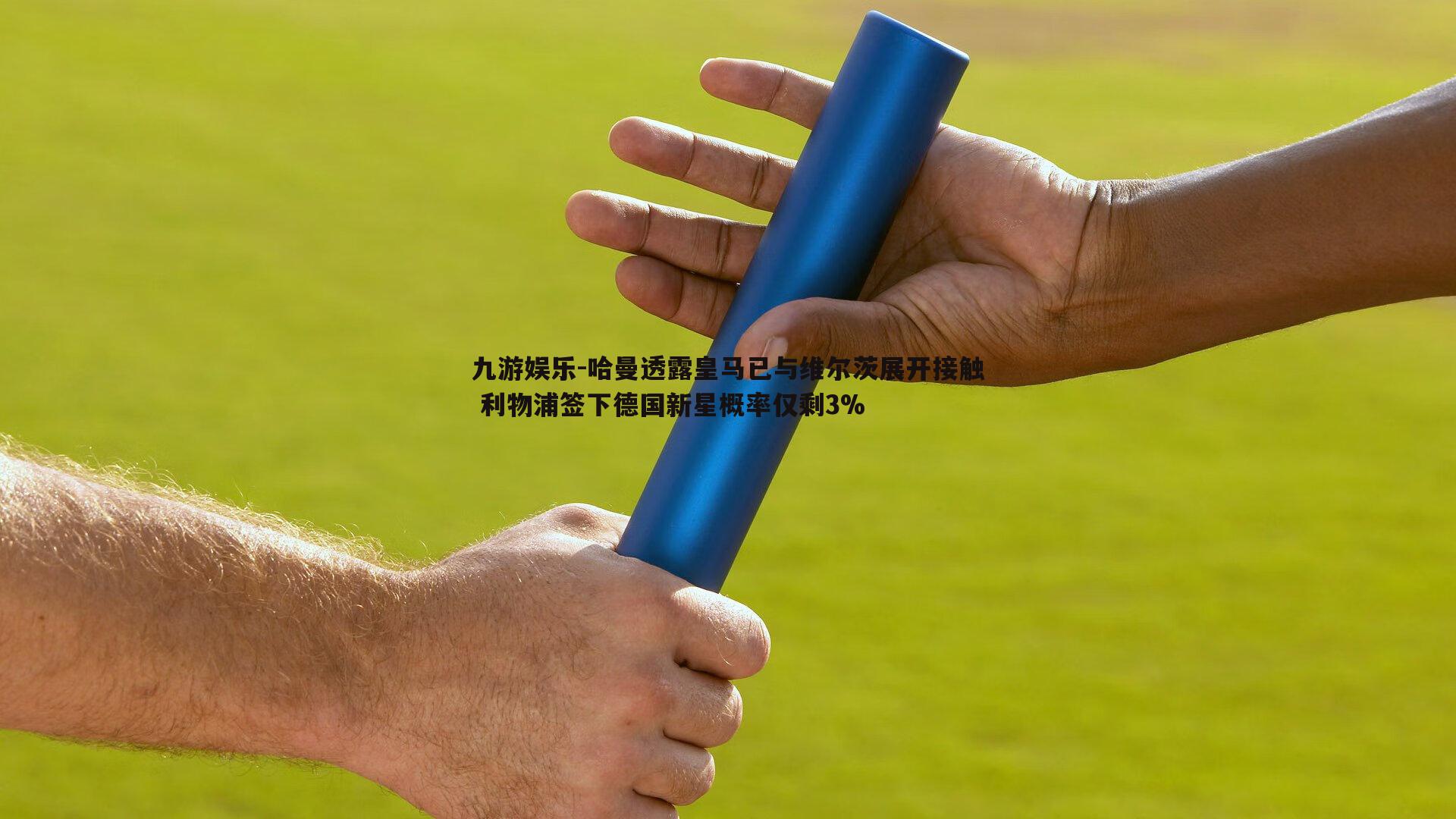 九游娱乐-哈曼透露皇马已与维尔茨展开接触 利物浦签下德国新星概率仅剩3%
