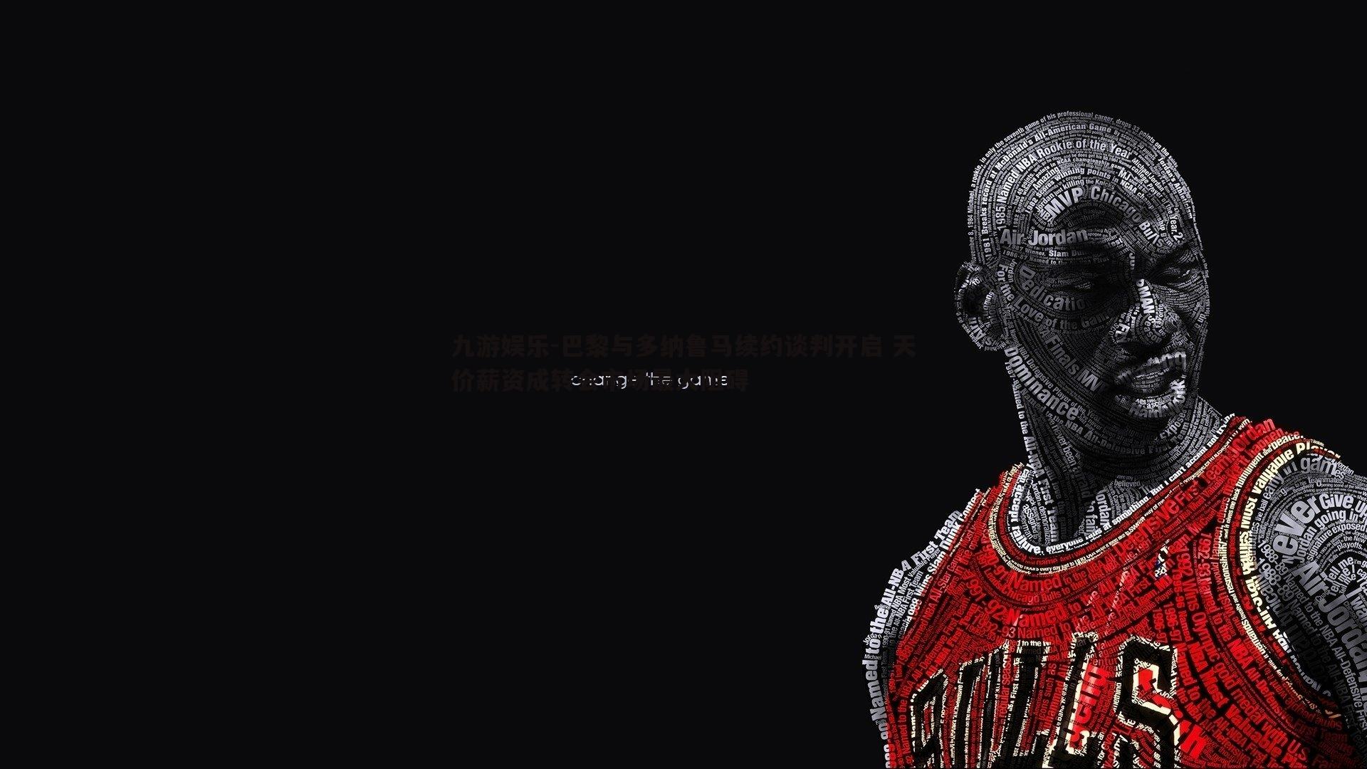 九游娱乐-巴黎与多纳鲁马续约谈判开启 天价薪资成转会市场最大阻碍