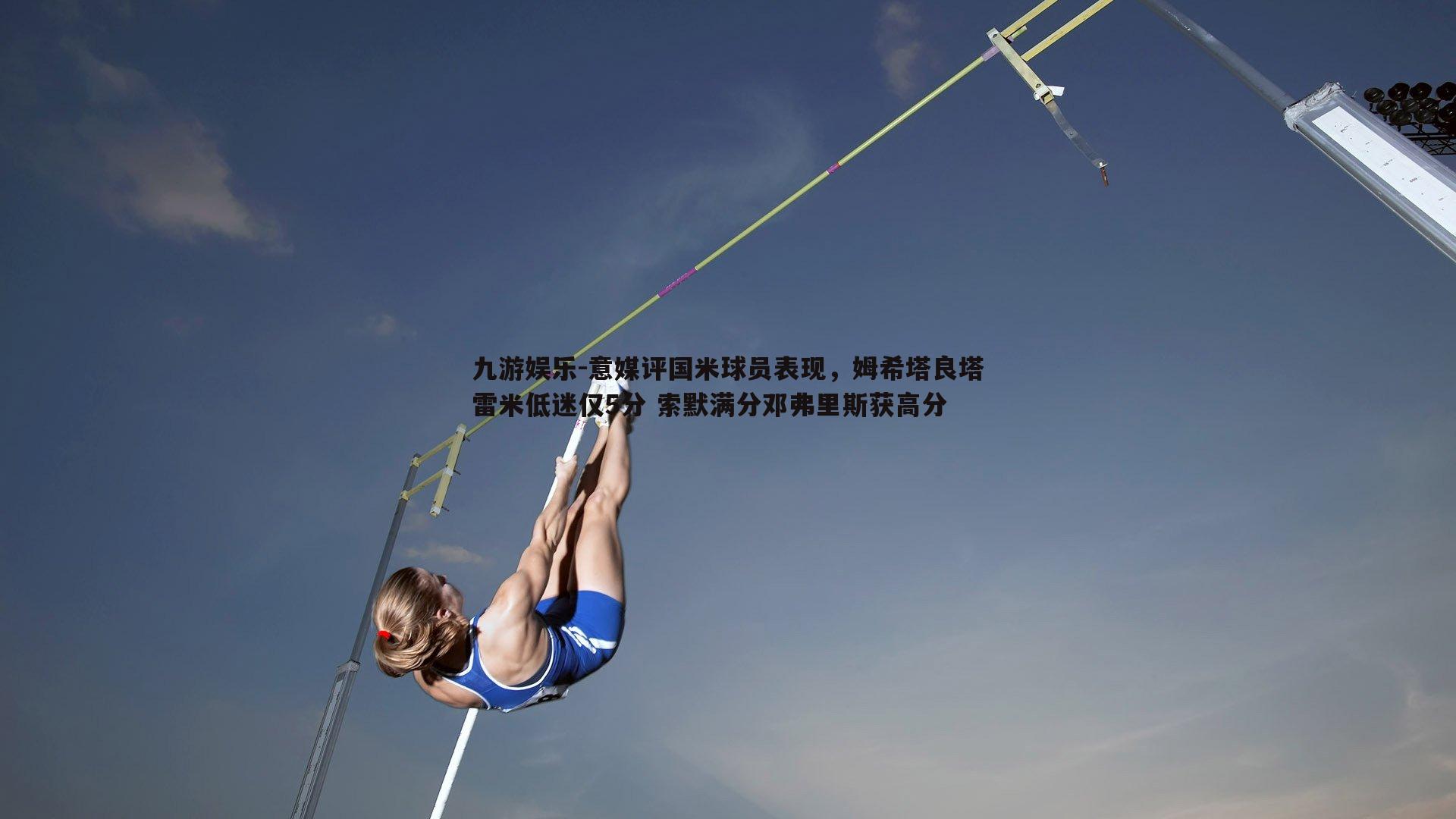 意媒评国米球员表现，姆希塔良塔雷米低迷仅5分 索默满分邓弗里斯获高分