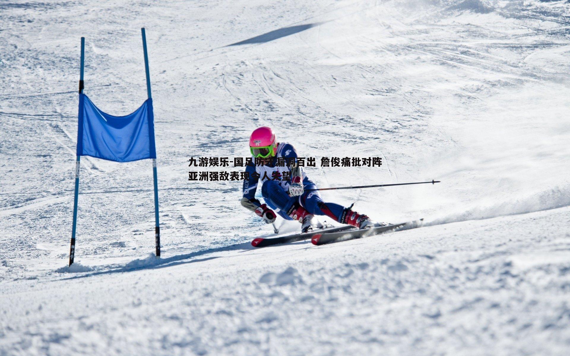 九游娱乐-国足防守漏洞百出 詹俊痛批对阵亚洲强敌表现令人失望
