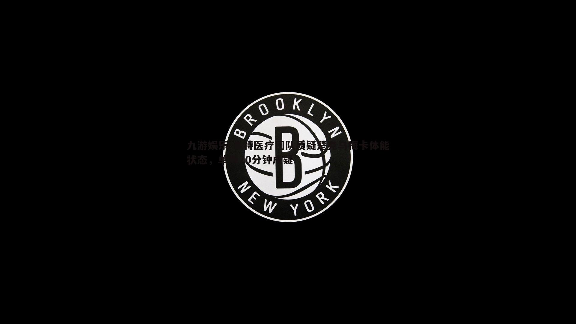 九游娱乐-多特医疗团队质疑楚克乌梅卡体能状态，单场70分钟成疑
