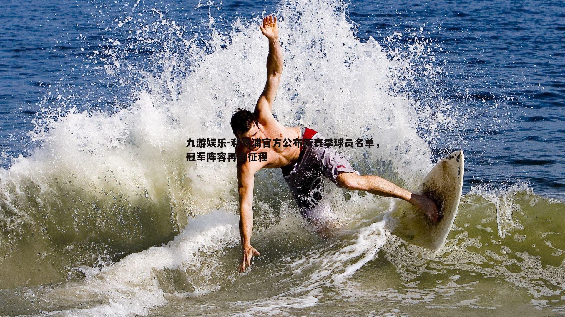 利物浦官方公布新赛季球员名单，冠军阵容再启征程