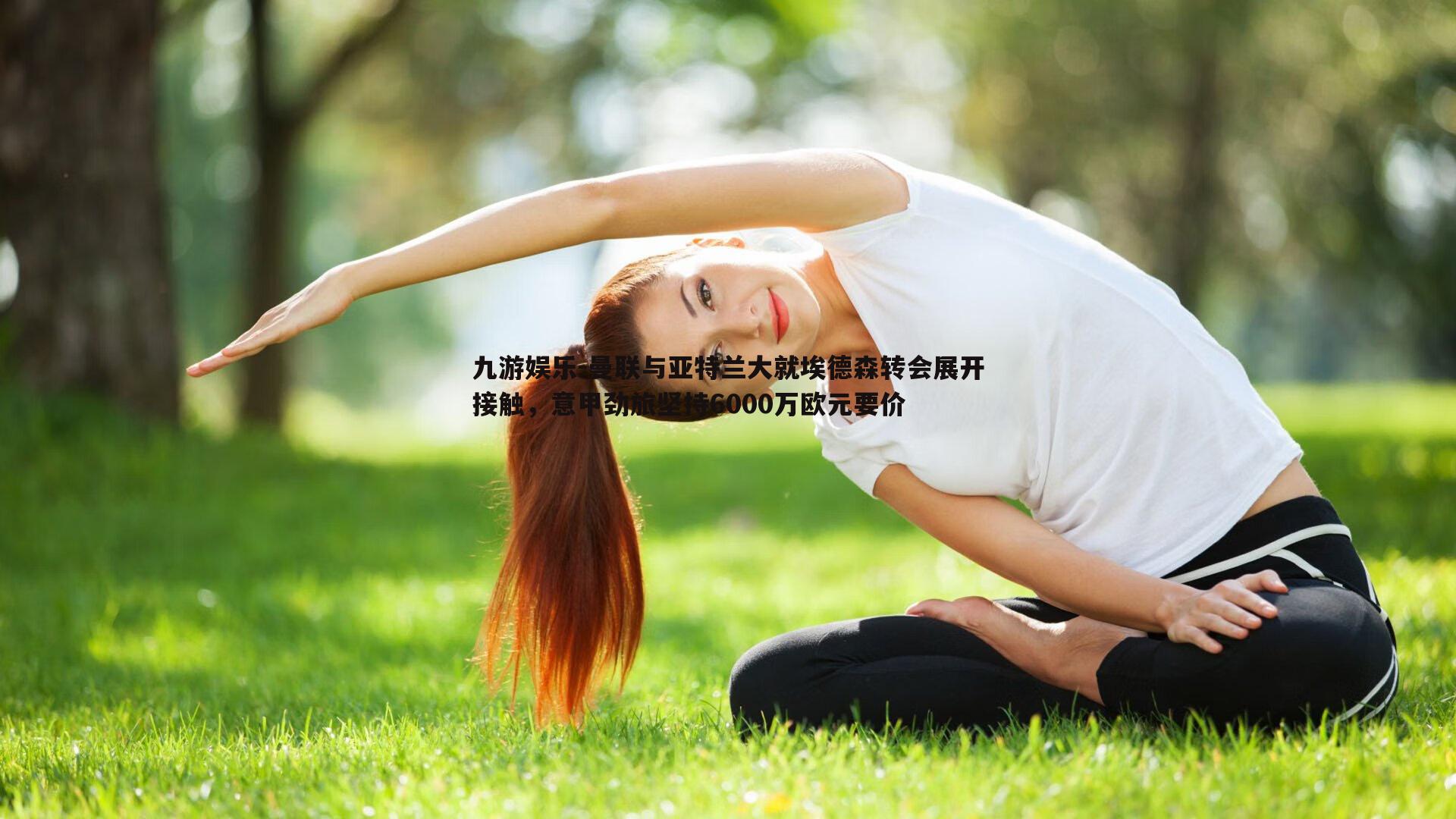 九游娱乐-曼联与亚特兰大就埃德森转会展开接触，意甲劲旅坚持6000万欧元要价