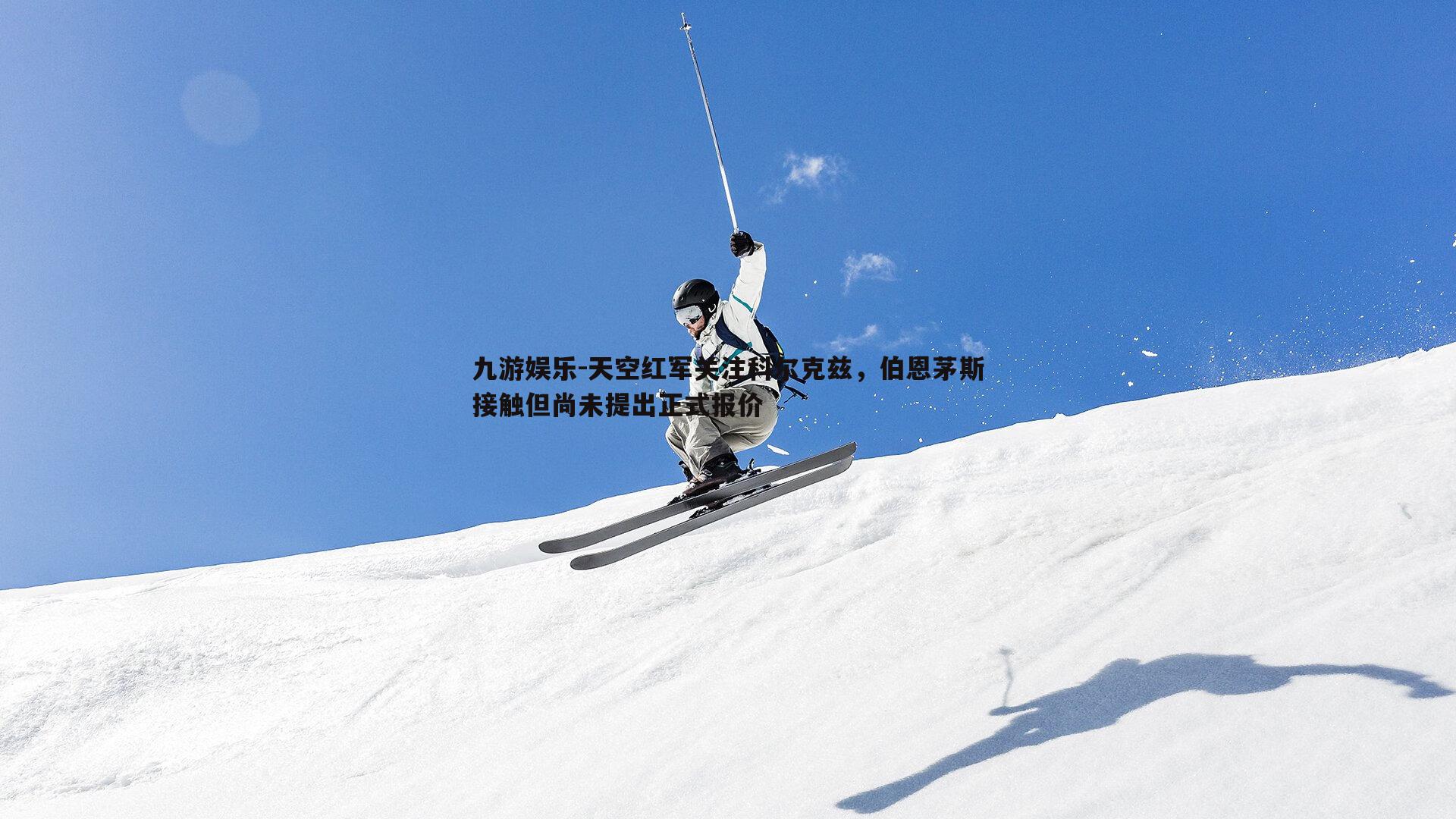 天空红军关注科尔克兹，伯恩茅斯接触但尚未提出正式报价