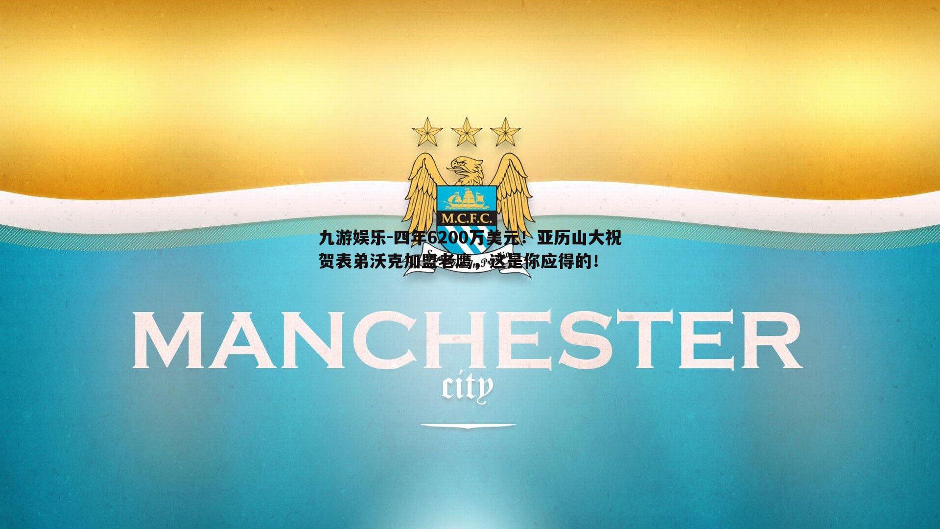 九游娱乐-四年6200万美元！亚历山大祝贺表弟沃克加盟老鹰，这是你应得的！