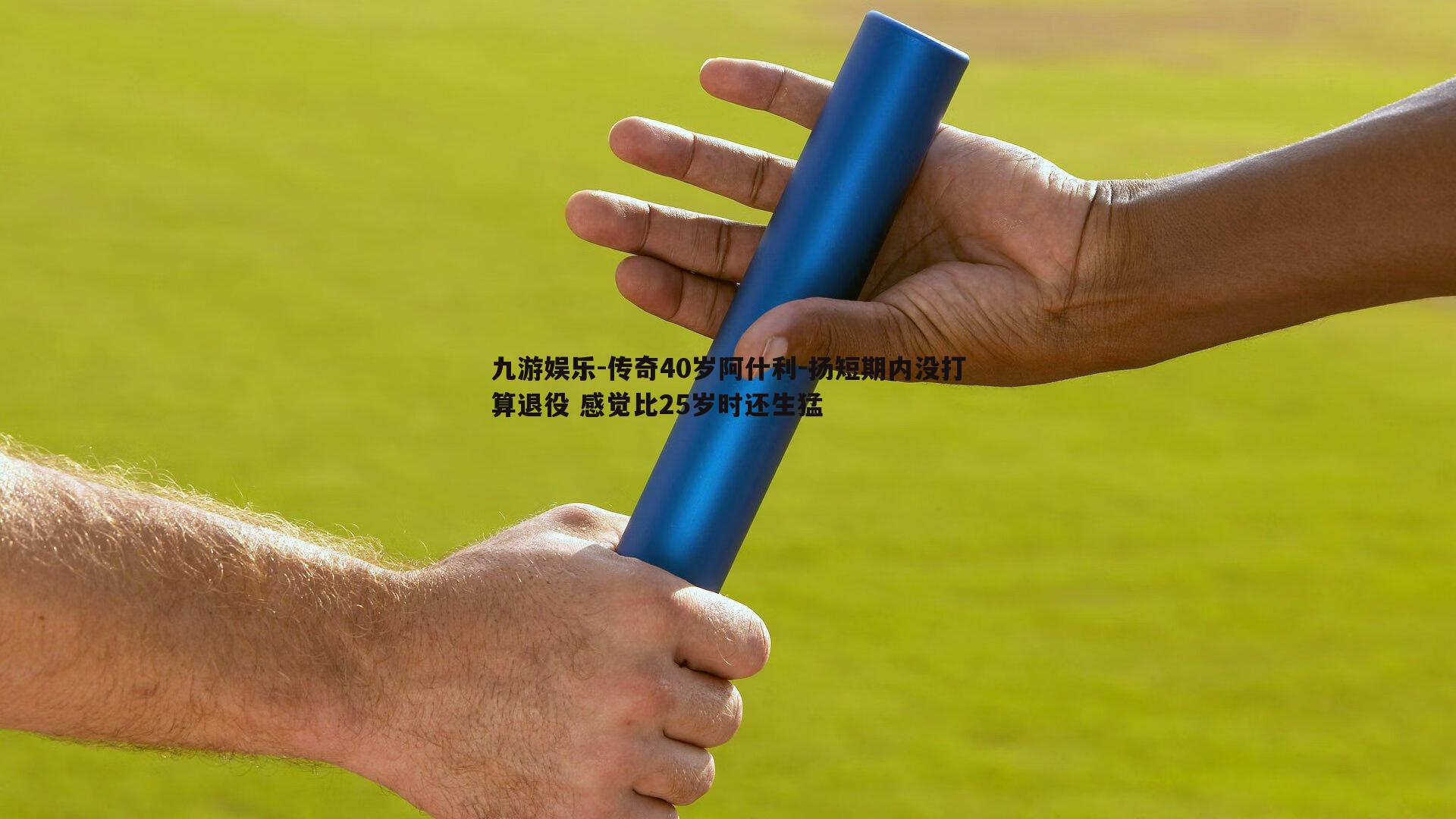 九游娱乐-传奇40岁阿什利-扬短期内没打算退役 感觉比25岁时还生猛