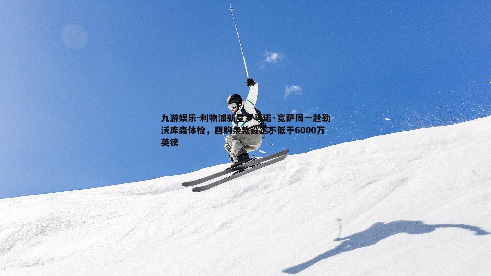九游娱乐-利物浦新星罗马诺·宽萨周一赴勒沃库森体检，回购条款设定不低于6000万英镑