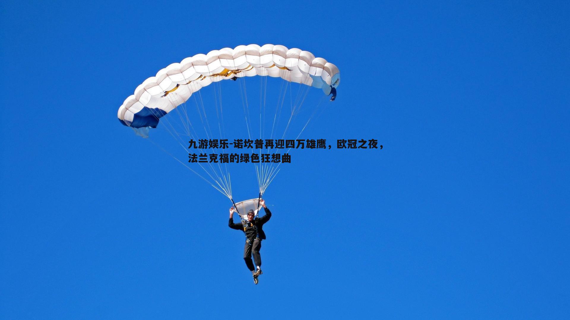 九游娱乐-诺坎普再迎四万雄鹰，欧冠之夜，法兰克福的绿色狂想曲