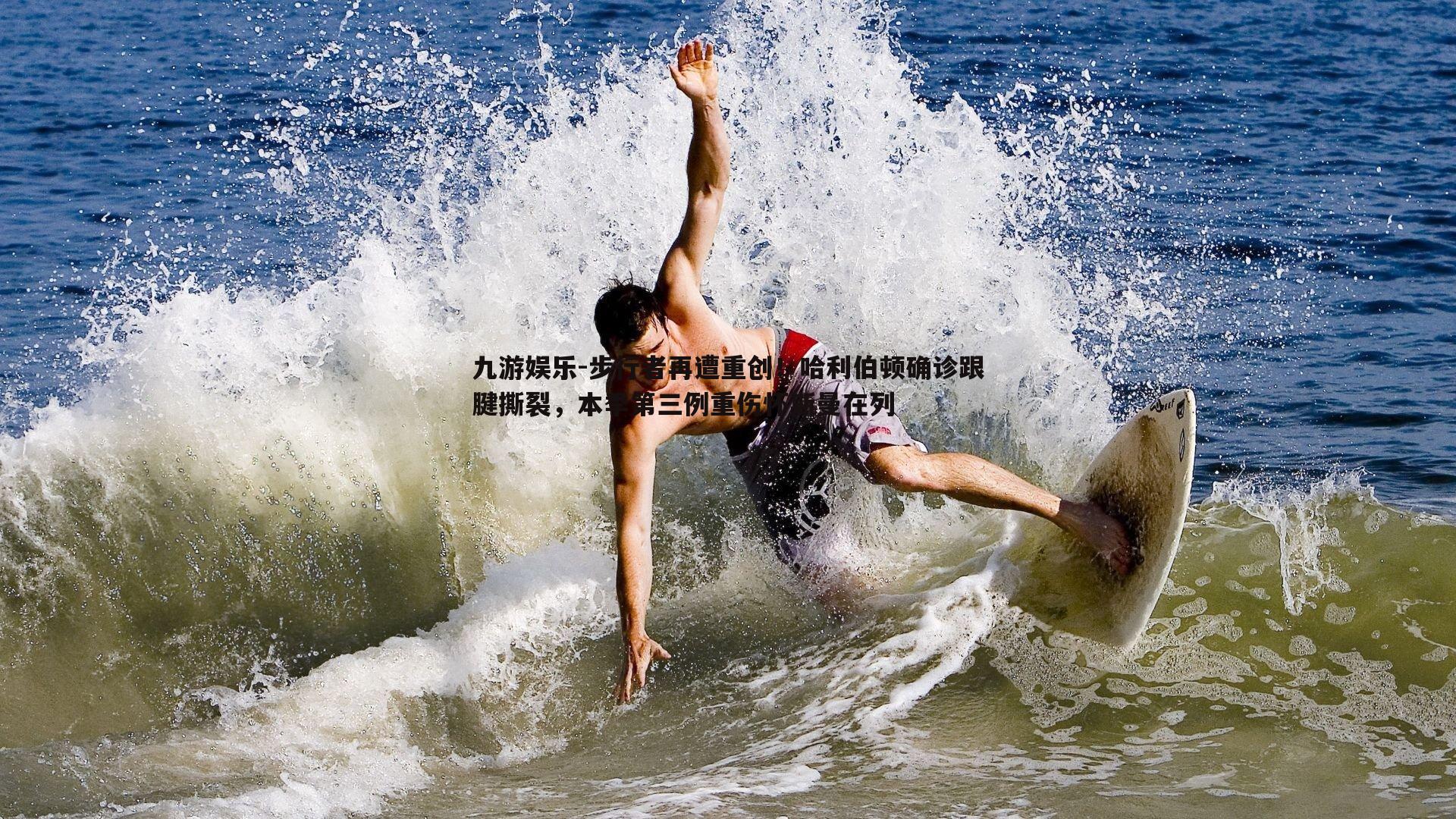 九游娱乐-步行者再遭重创！哈利伯顿确诊跟腱撕裂，本季第三例重伤怀斯曼在列