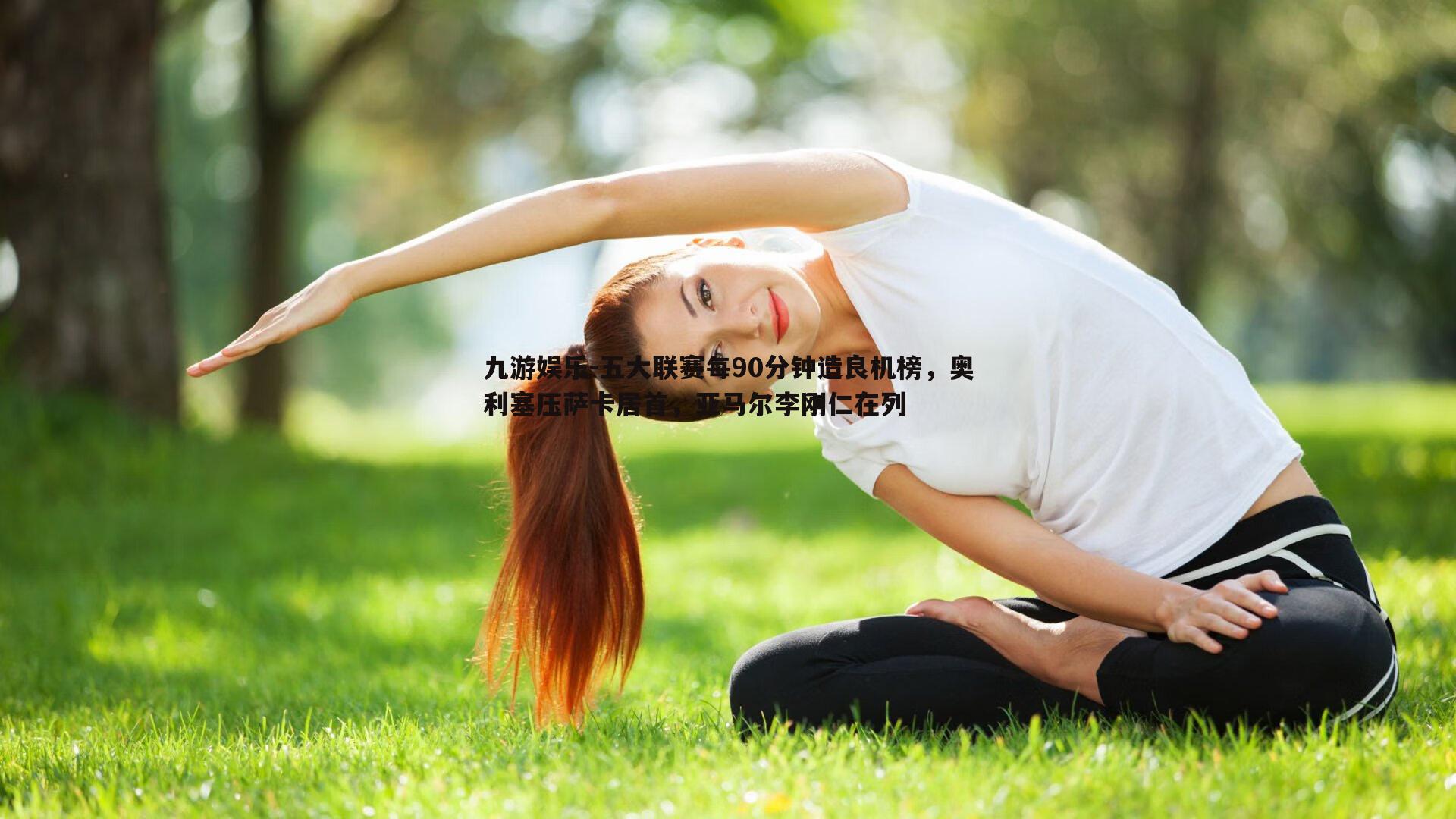 五大联赛每90分钟造良机榜，奥利塞压萨卡居首，亚马尔李刚仁在列
