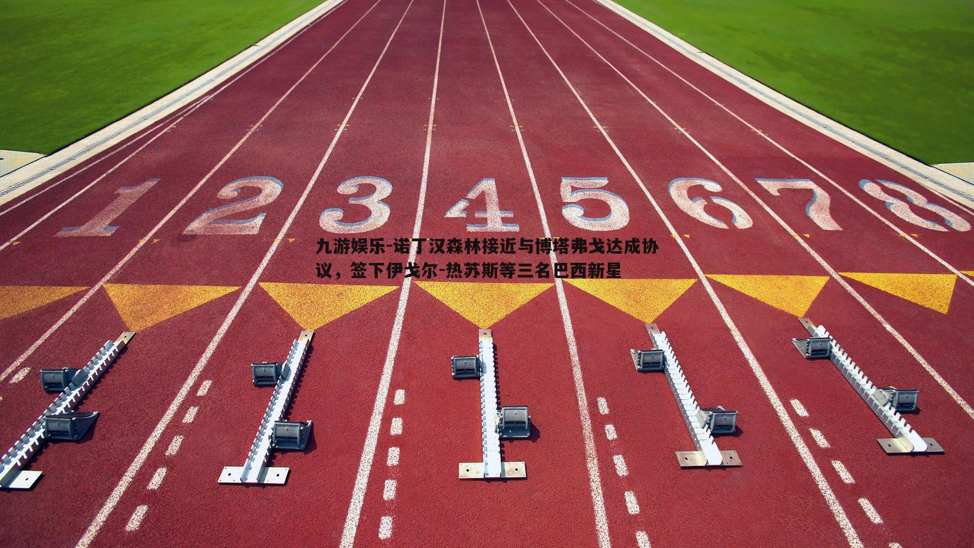 诺丁汉森林接近与博塔弗戈达成协议，签下伊戈尔-热苏斯等三名巴西新星