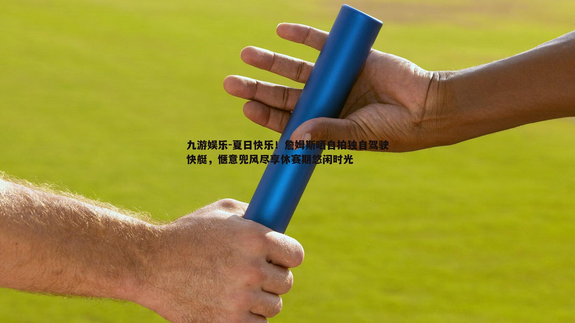 夏日快乐！詹姆斯晒自拍独自驾驶快艇，惬意兜风尽享休赛期悠闲时光