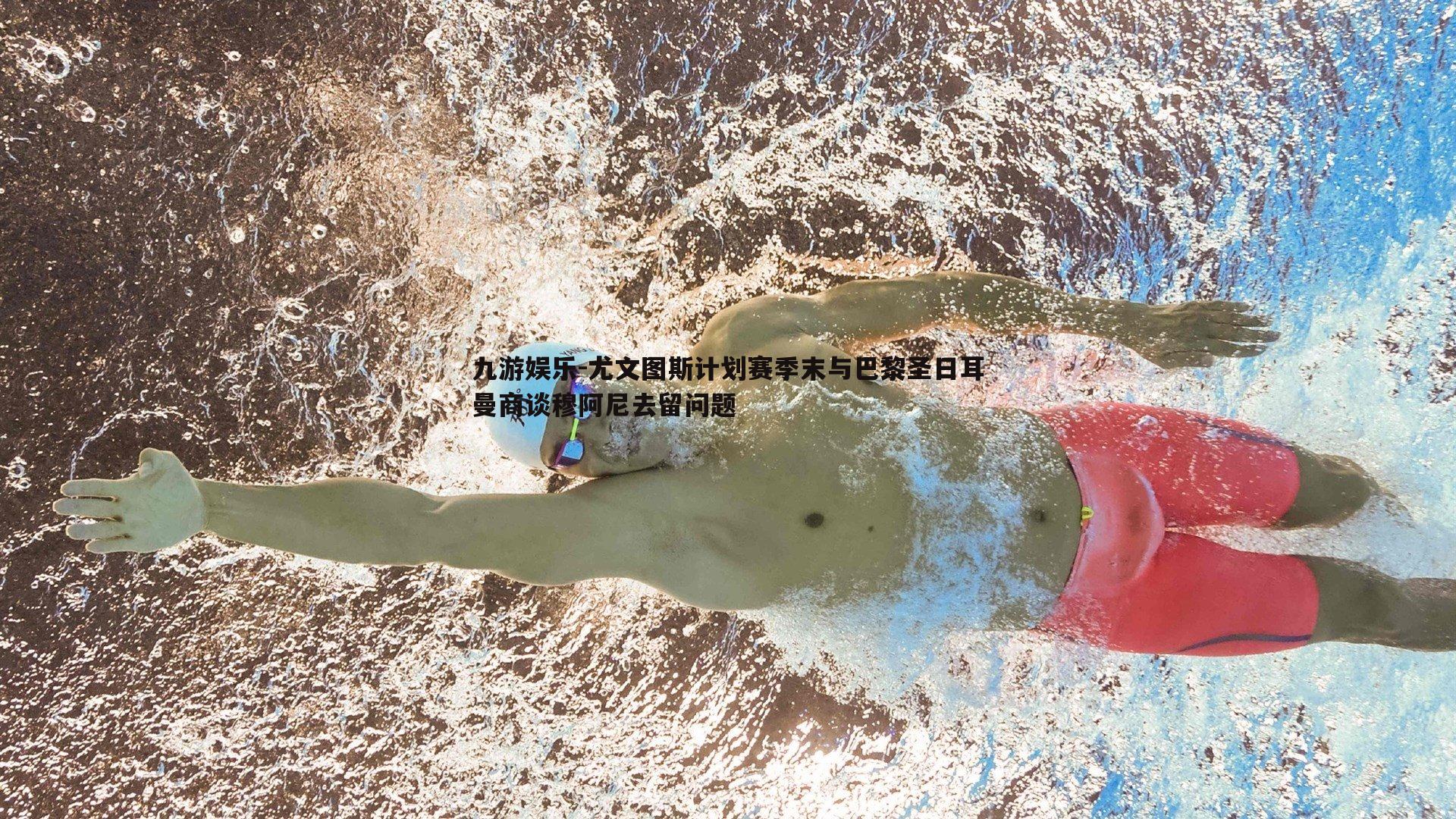 九游娱乐-尤文图斯计划赛季末与巴黎圣日耳曼商谈穆阿尼去留问题