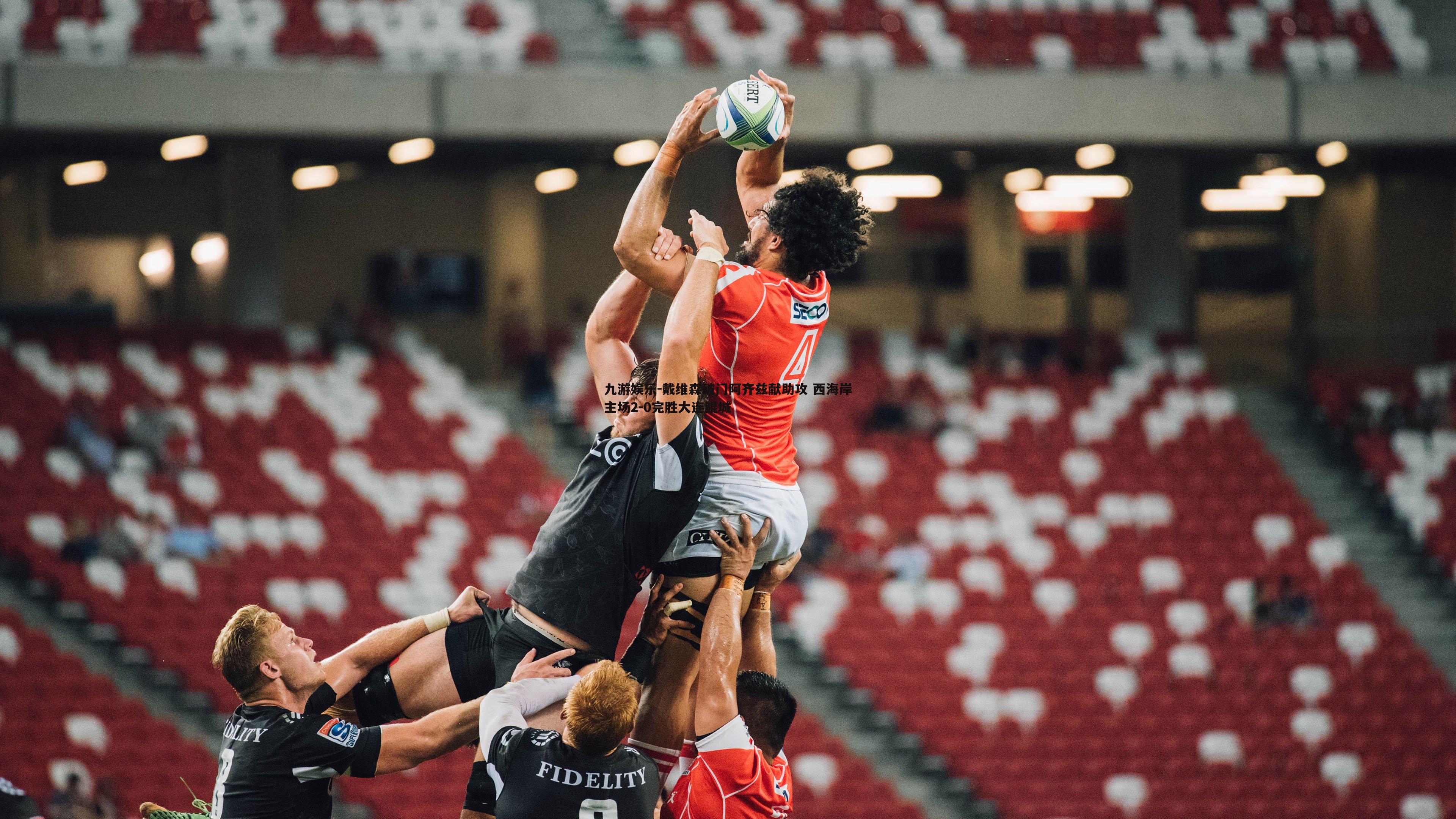 九游娱乐-戴维森破门阿齐兹献助攻 西海岸主场2-0完胜大连鲲城