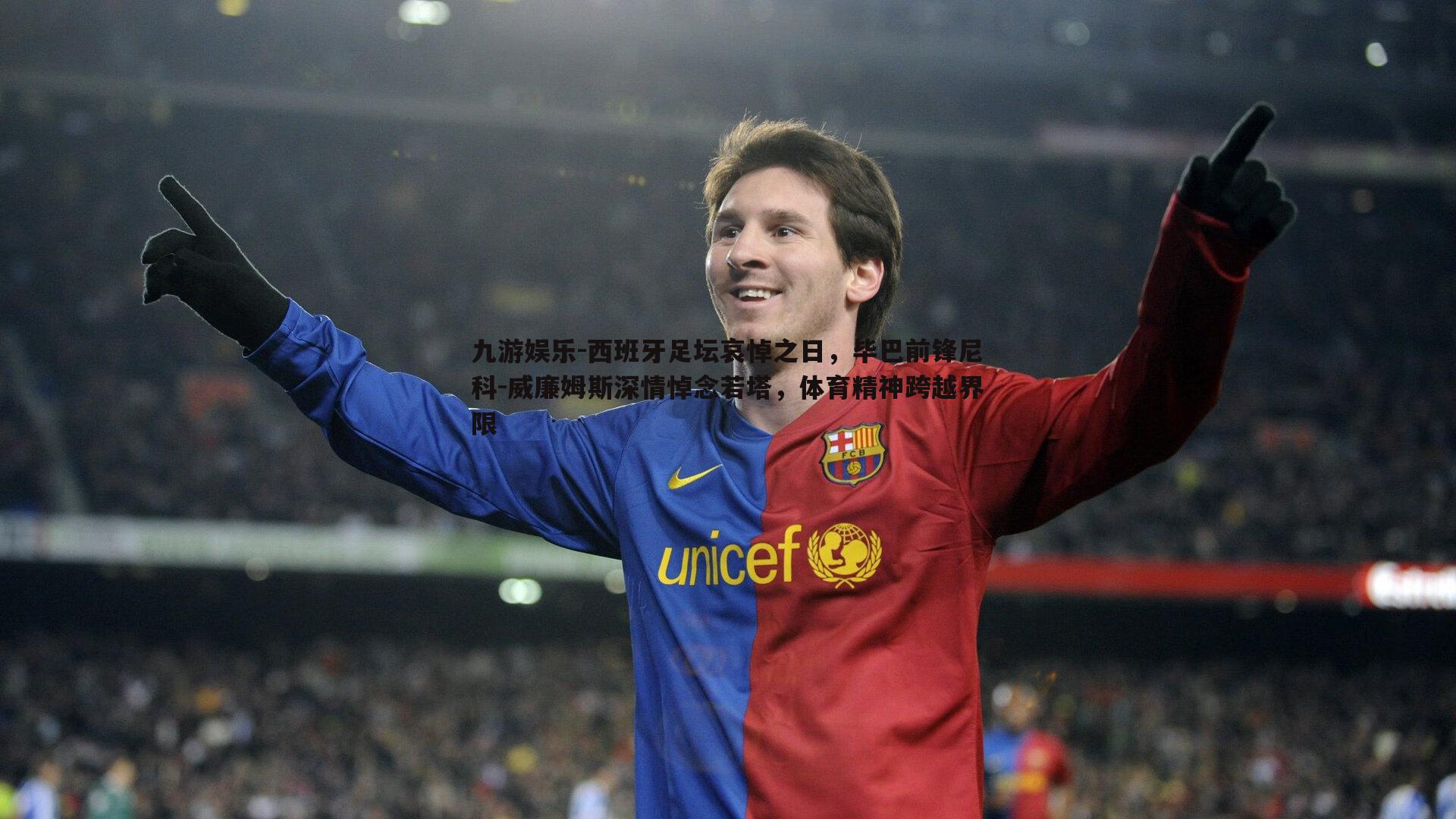 九游娱乐-西班牙足坛哀悼之日，毕巴前锋尼科-威廉姆斯深情悼念若塔，体育精神跨越界限