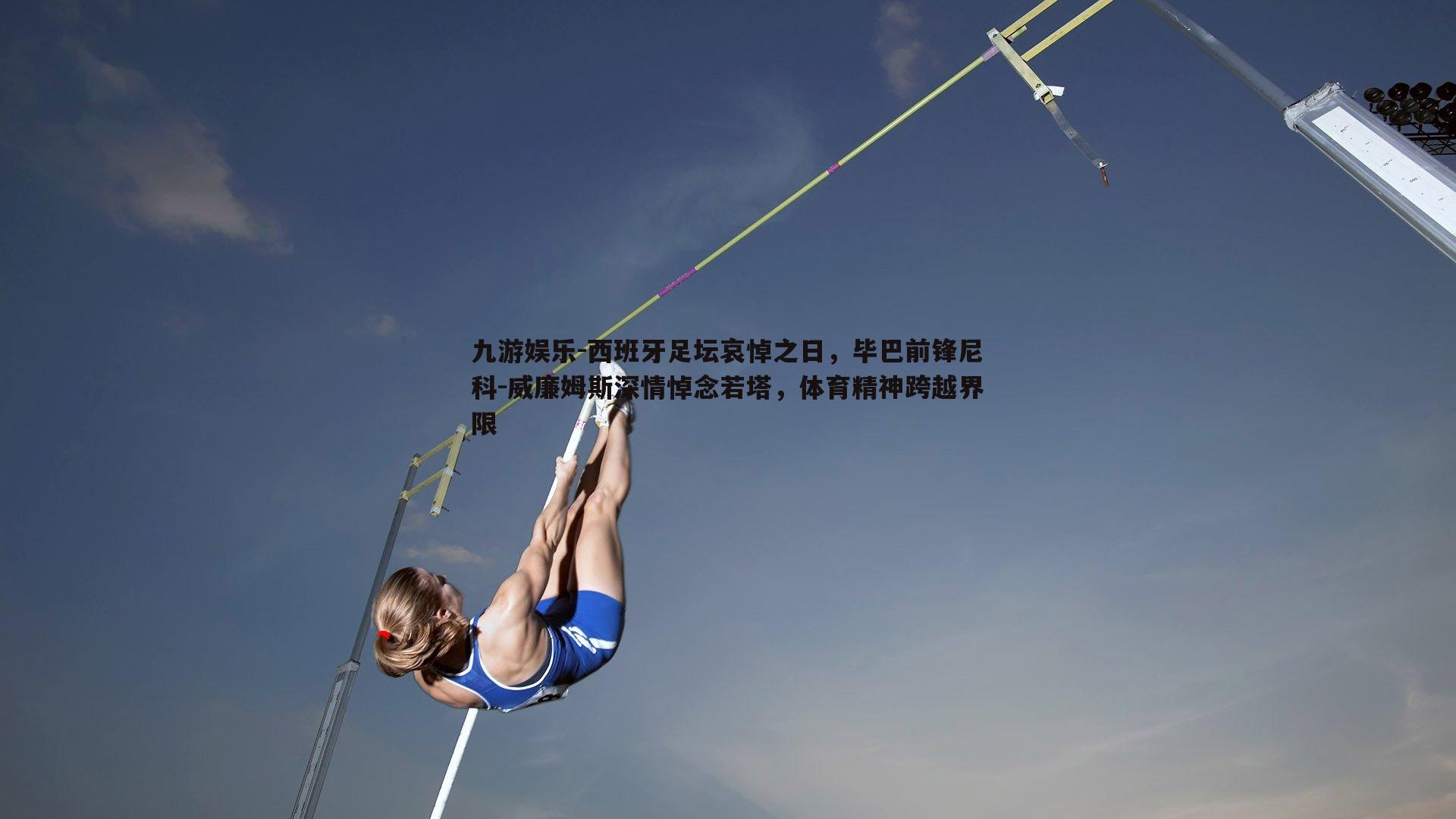 西班牙足坛哀悼之日,毕巴前锋尼科-威廉姆斯深情悼念若塔,体育精神跨越界限