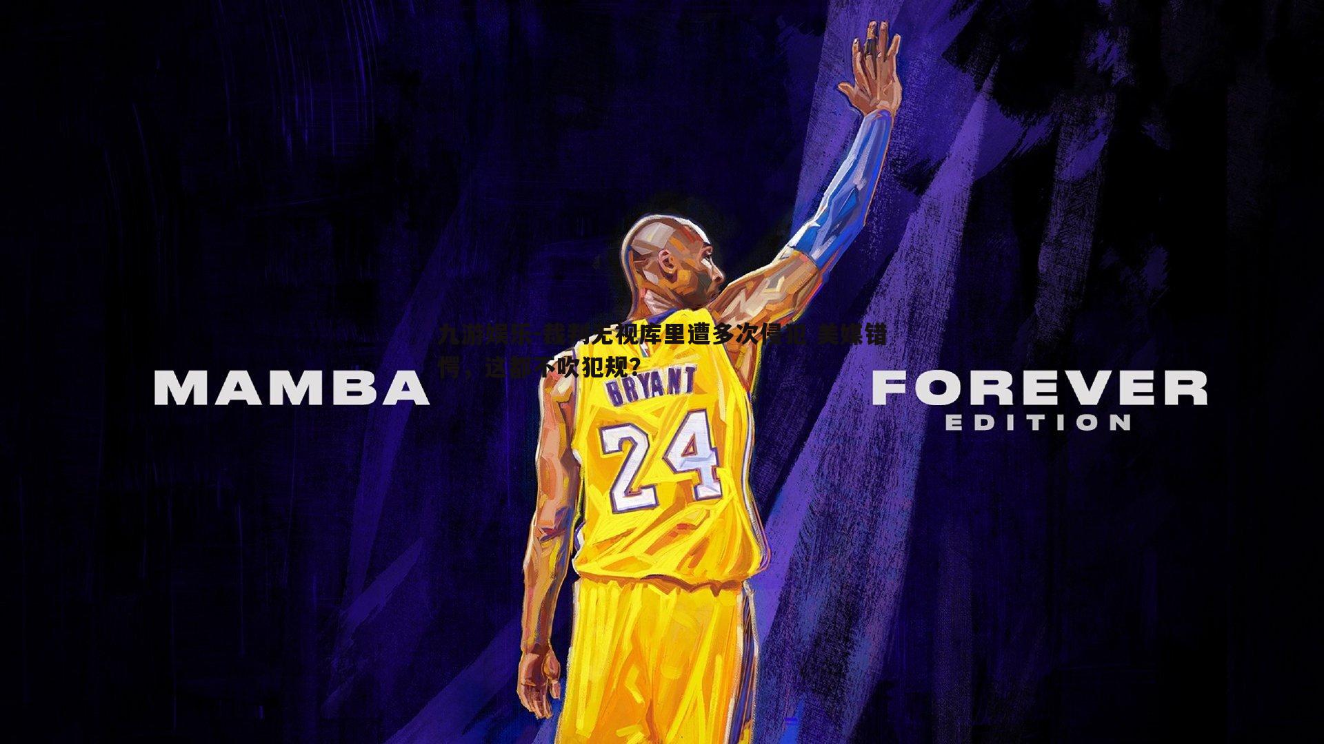 九游娱乐-裁判无视库里遭多次侵犯 美媒错愕，这都不吹犯规？