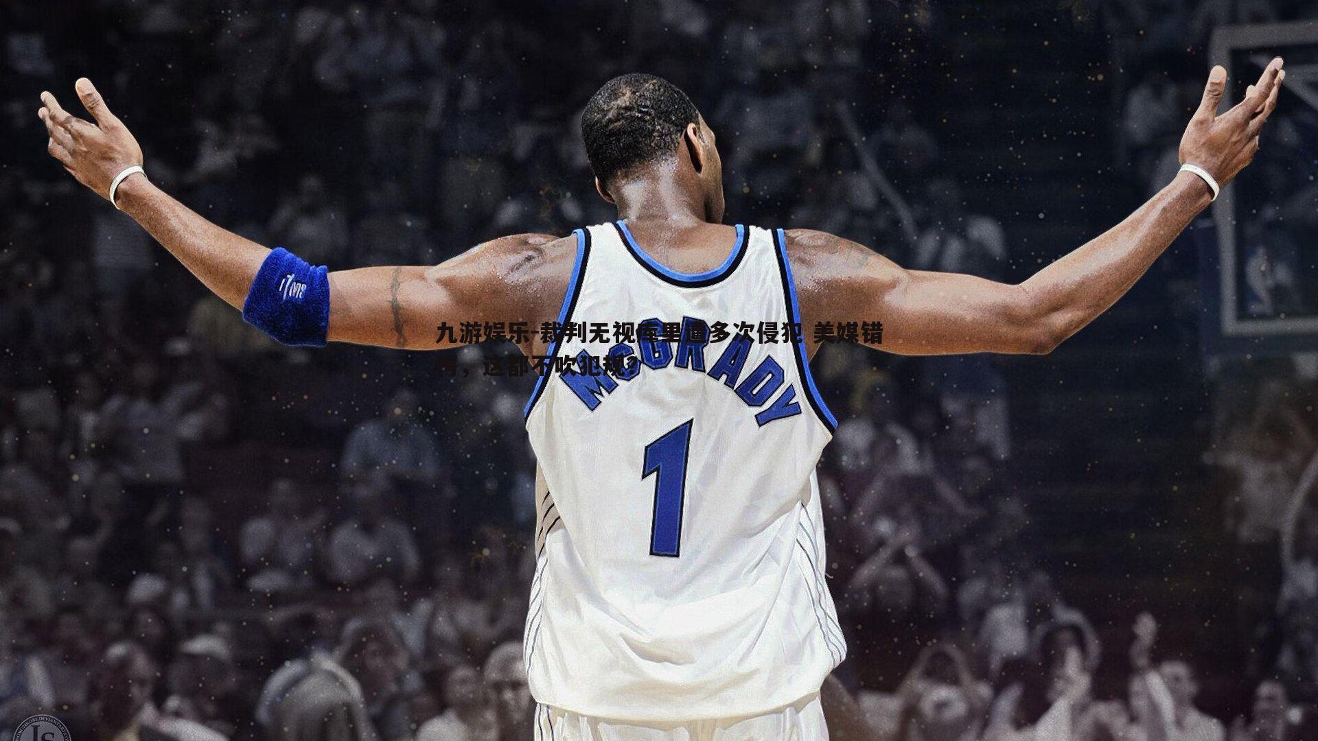 裁判无视库里遭多次侵犯 美媒错愕,这都不吹犯规?