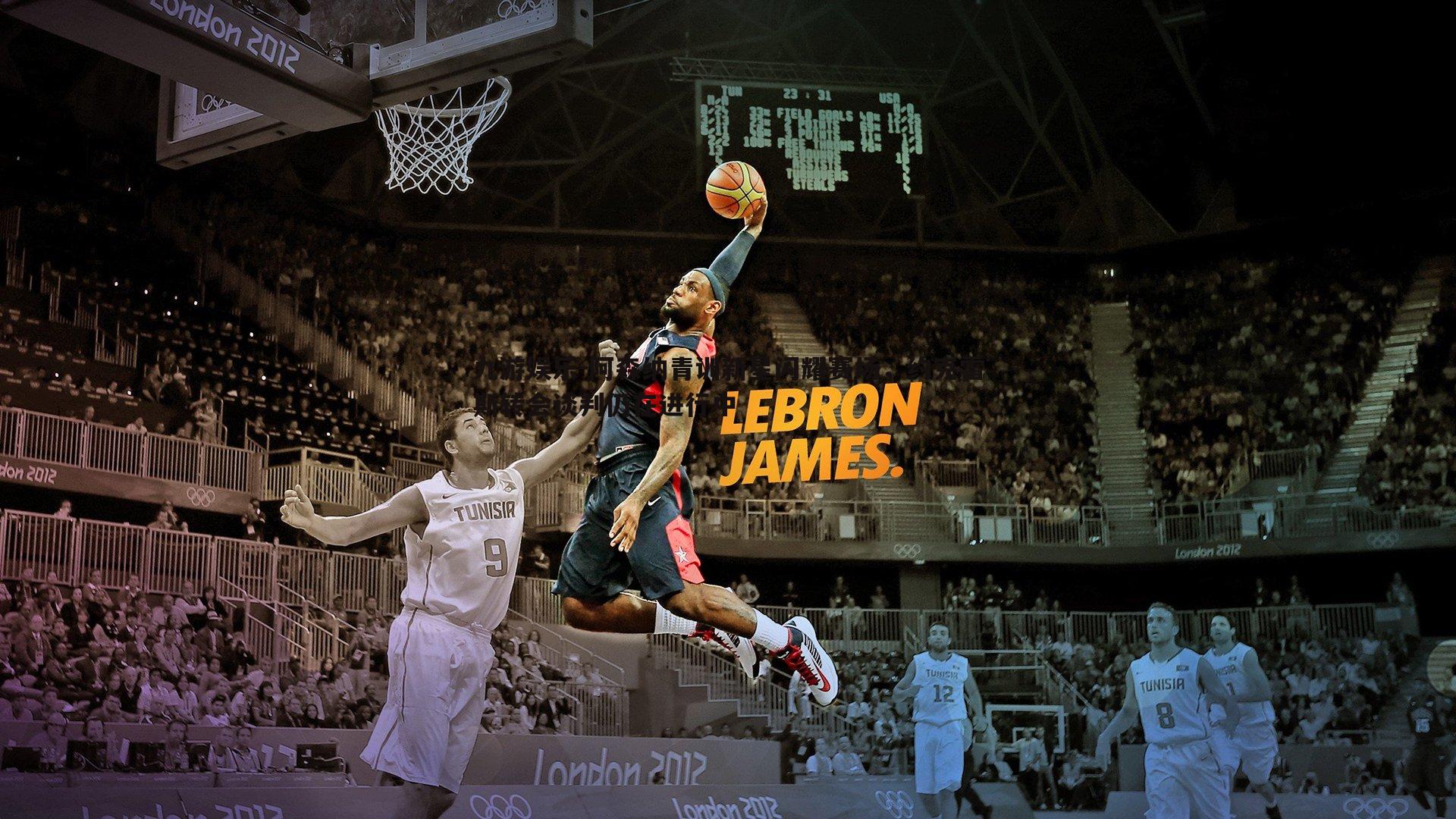 阿森纳青训新星闪耀赛场,约克雷斯转会谈判仍在进行中