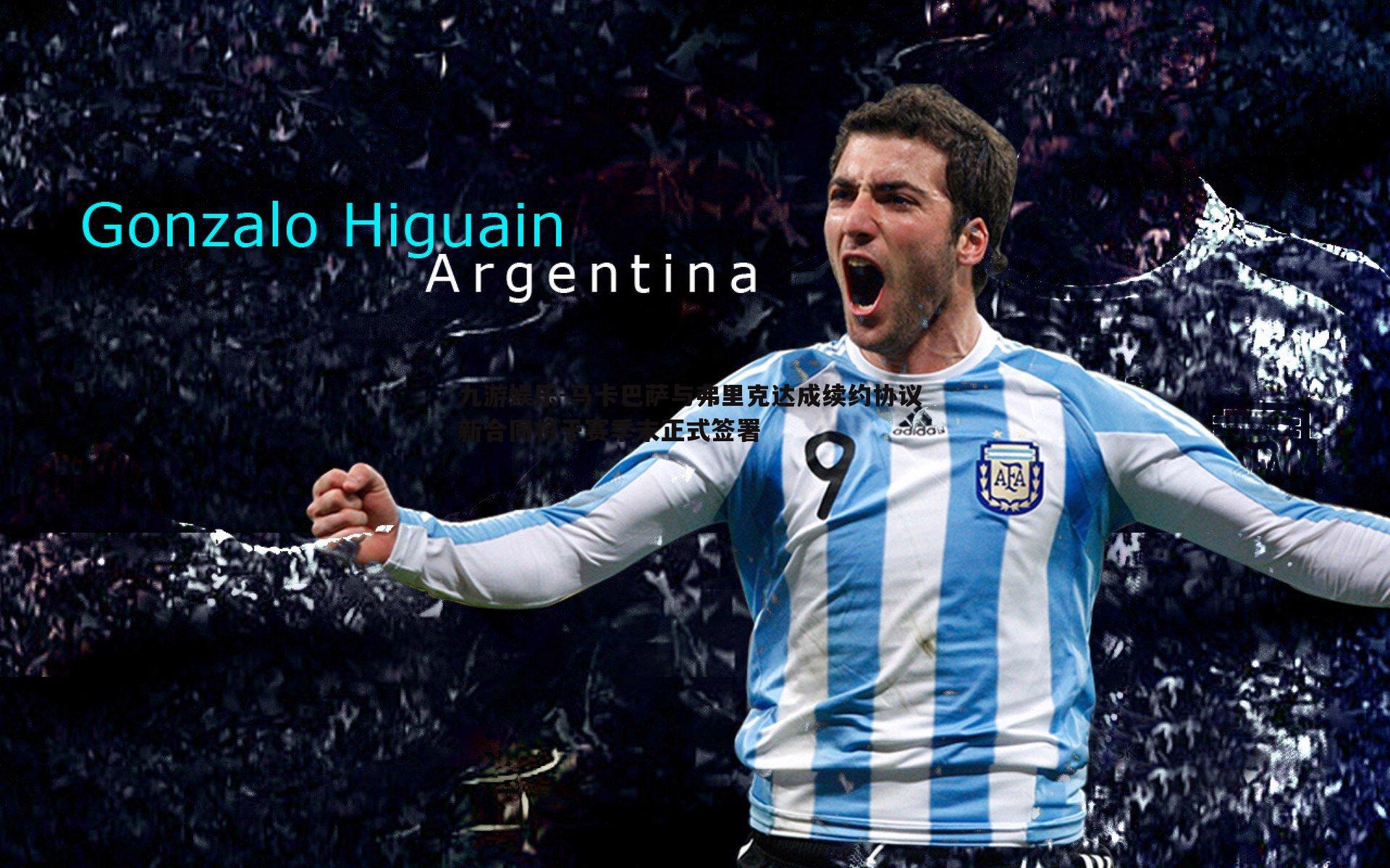 九游娱乐-马卡巴萨与弗里克达成续约协议 新合同将于赛季末正式签署