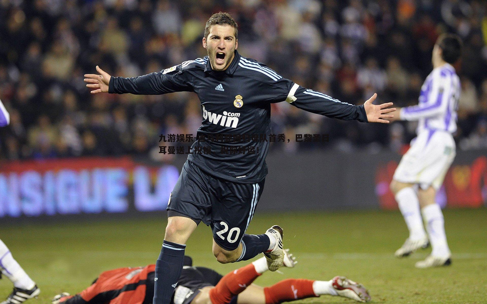 九游娱乐-迪马利亚回归母队首秀，巴黎圣日耳曼送上祝福，祝你好运！