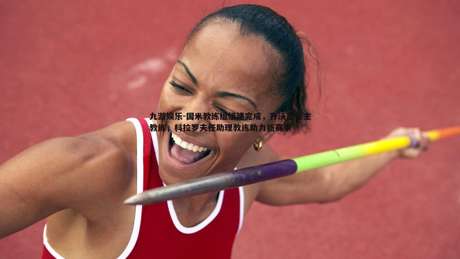 国米教练组组建完成，齐沃出任主教练，科拉罗夫任助理教练助力新赛季