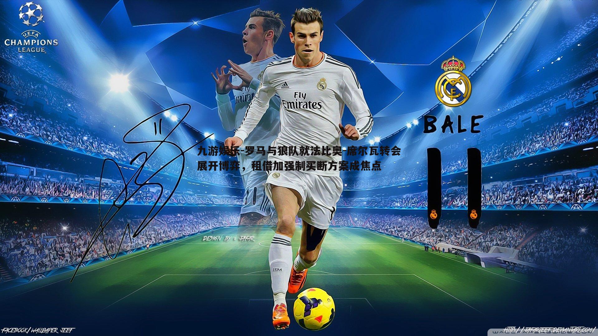 九游娱乐-罗马与狼队就法比奥-席尔瓦转会展开博弈，租借加强制买断方案成焦点