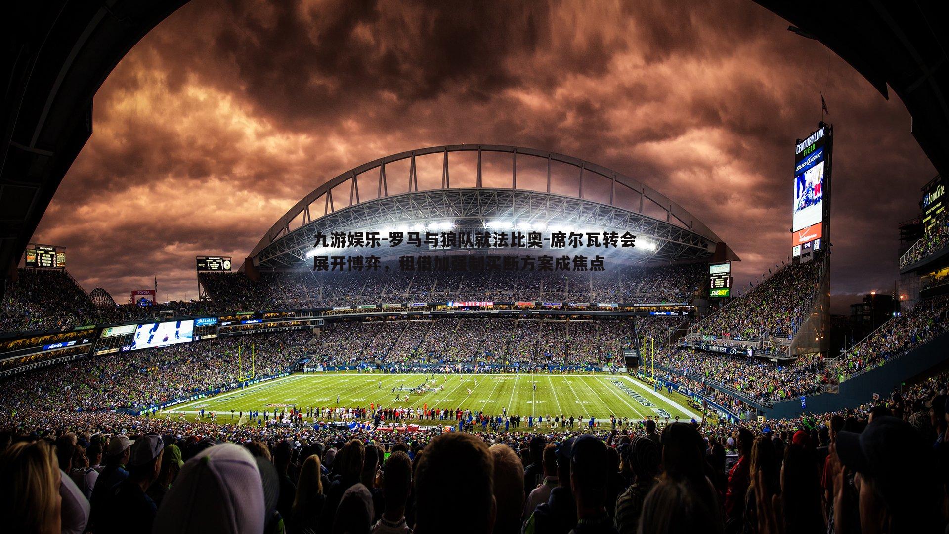 罗马与狼队就法比奥-席尔瓦转会展开博弈，租借加强制买断方案成焦点