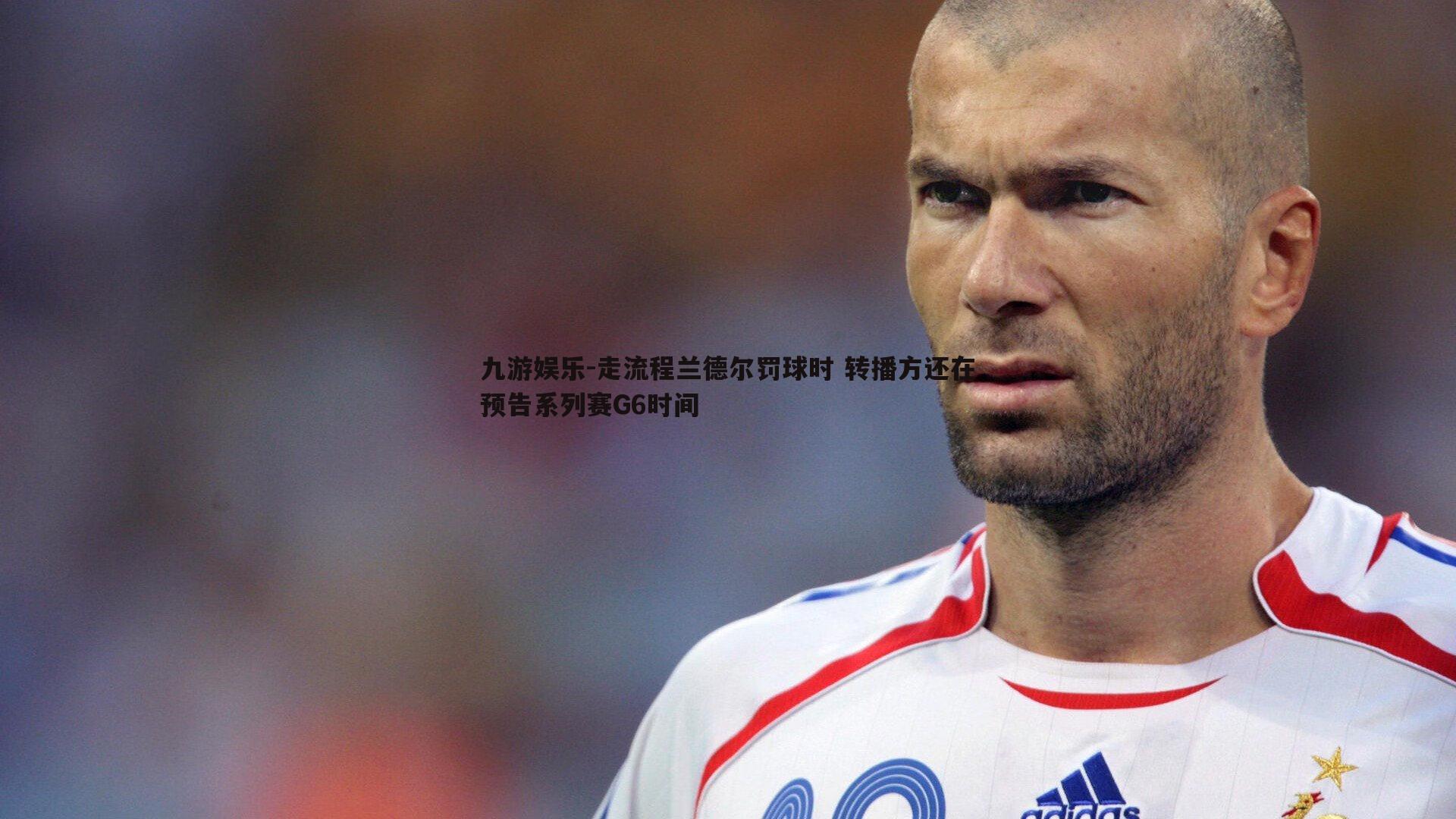 九游娱乐-走流程兰德尔罚球时 转播方还在预告系列赛G6时间