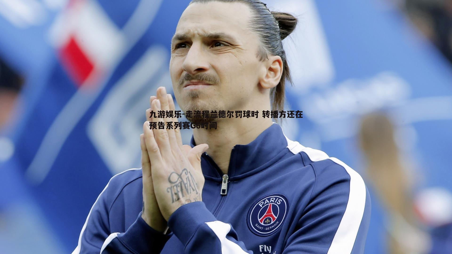 走流程兰德尔罚球时 转播方还在预告系列赛G6时间