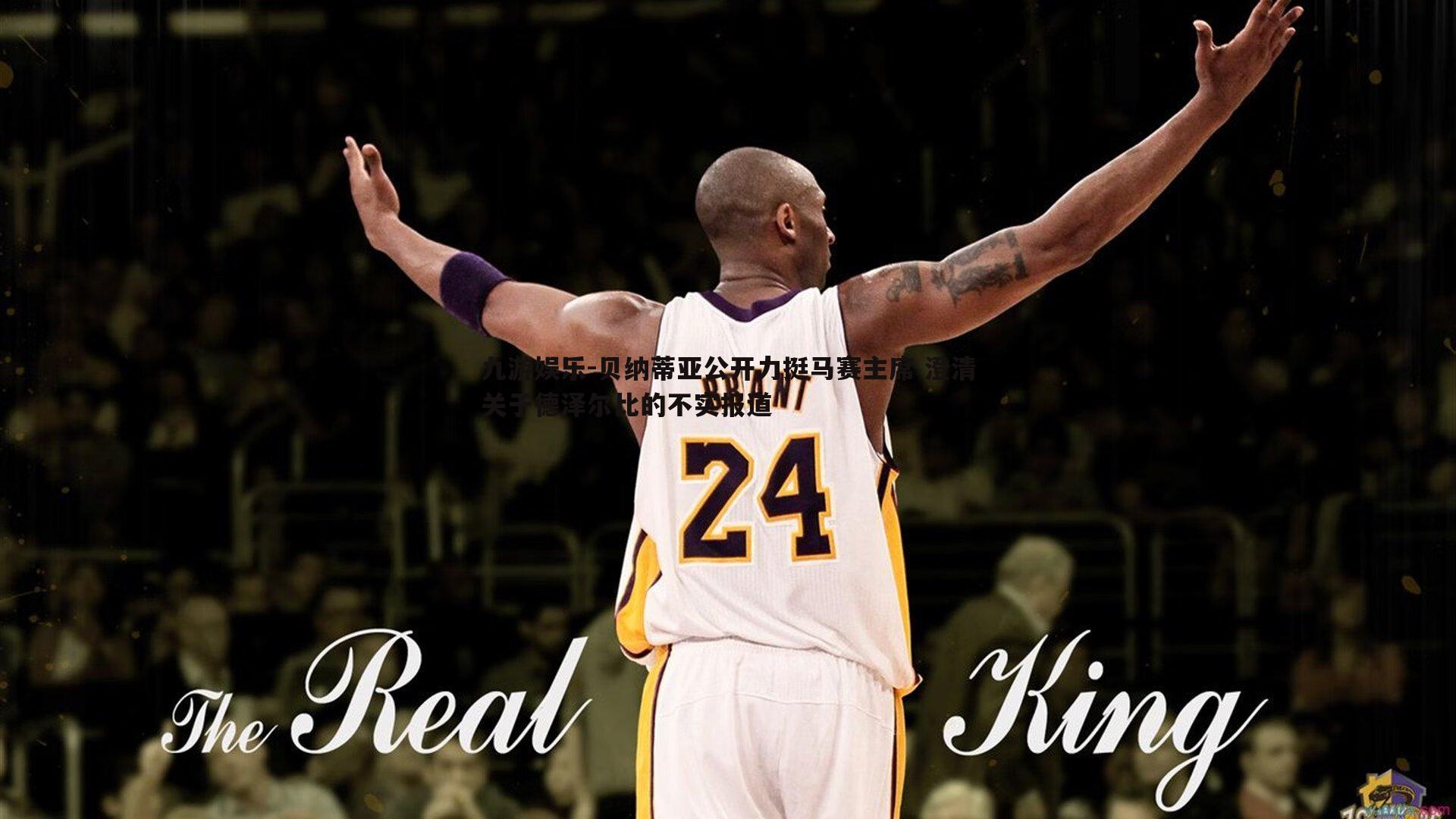 贝纳蒂亚公开力挺马赛主席 澄清关于德泽尔比的不实报道