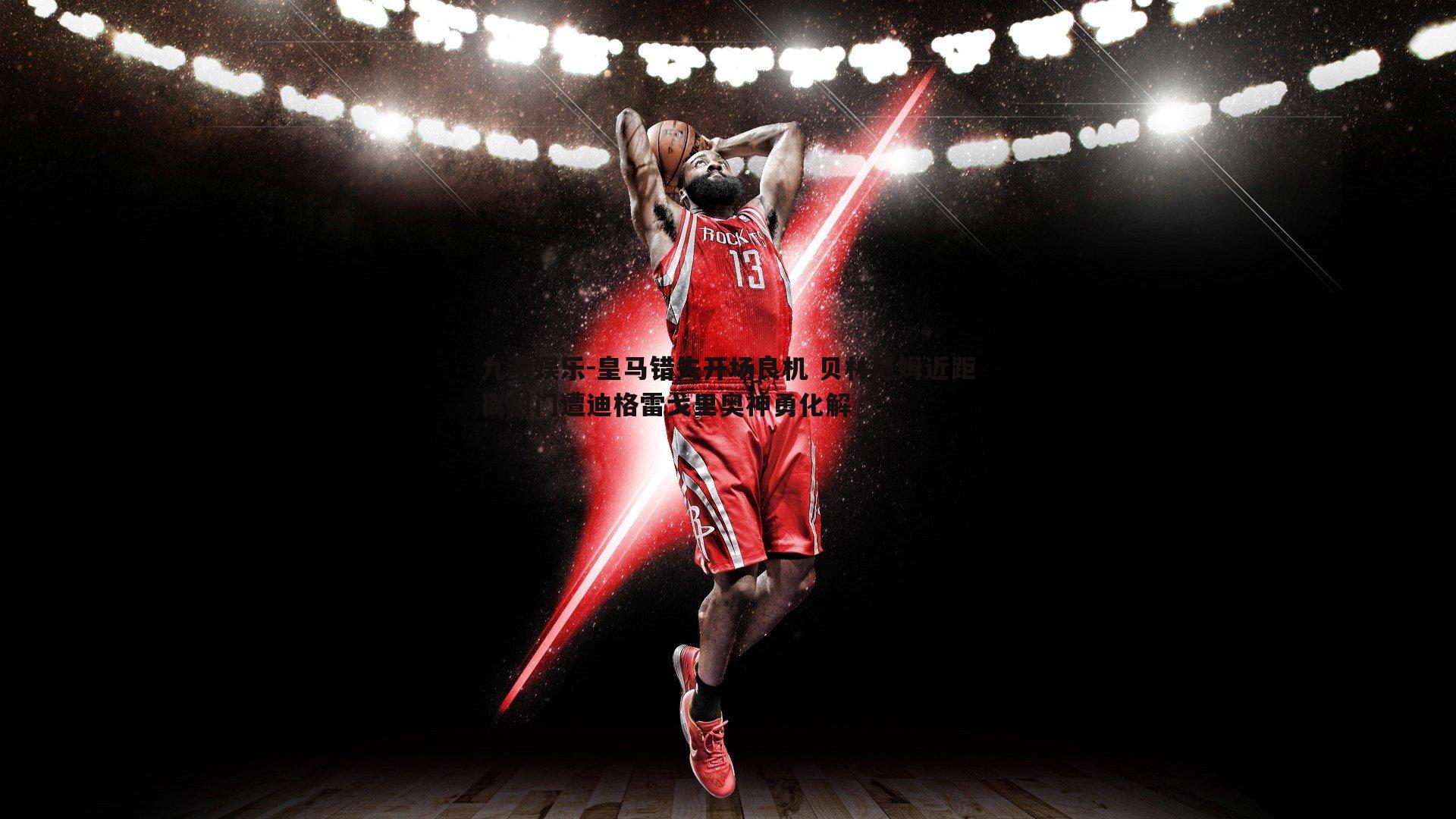 皇马错失开场良机 贝林厄姆近距离射门遭迪格雷戈里奥神勇化解