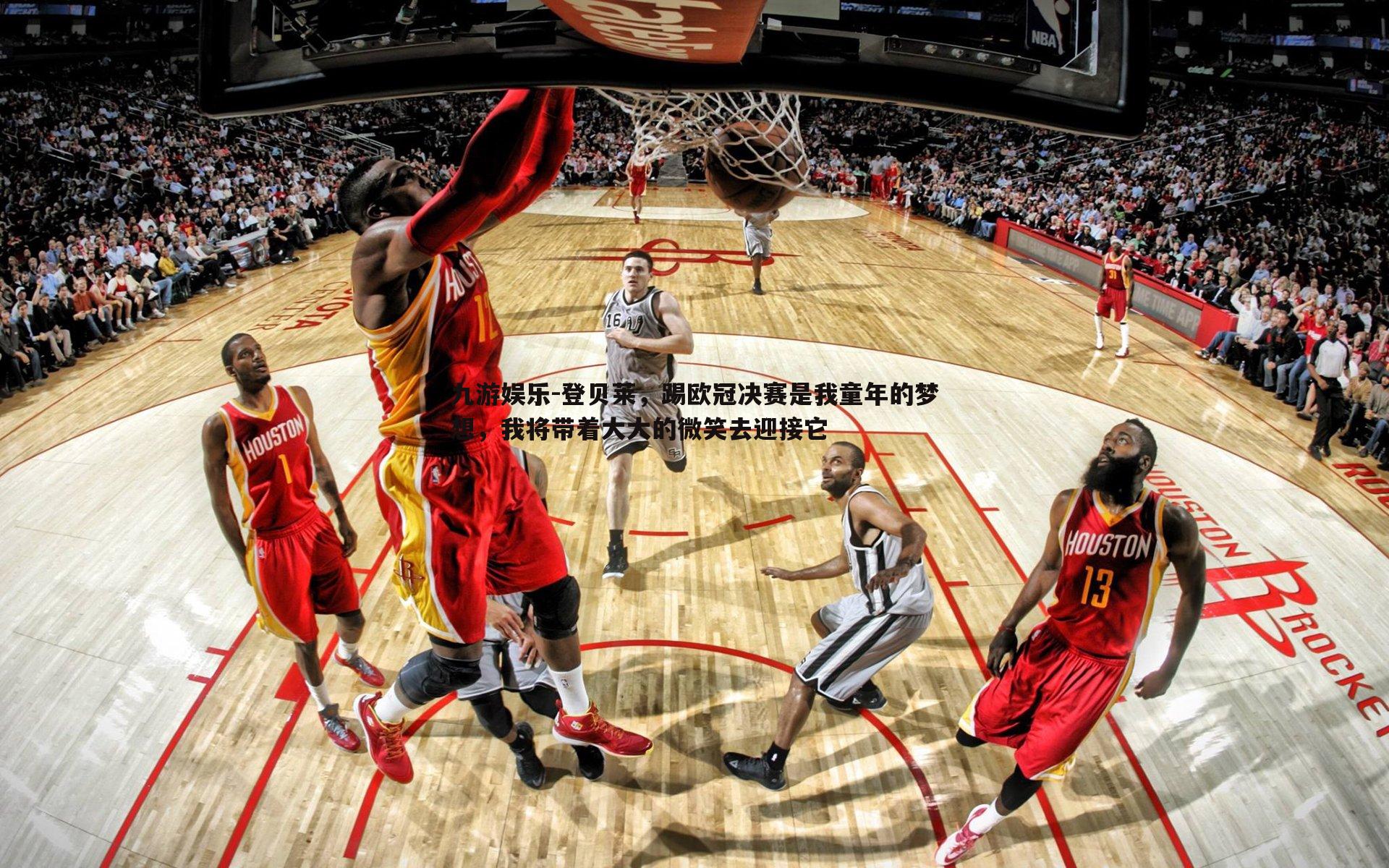 登贝莱，踢欧冠决赛是我童年的梦想，我将带着大大的微笑去迎接它