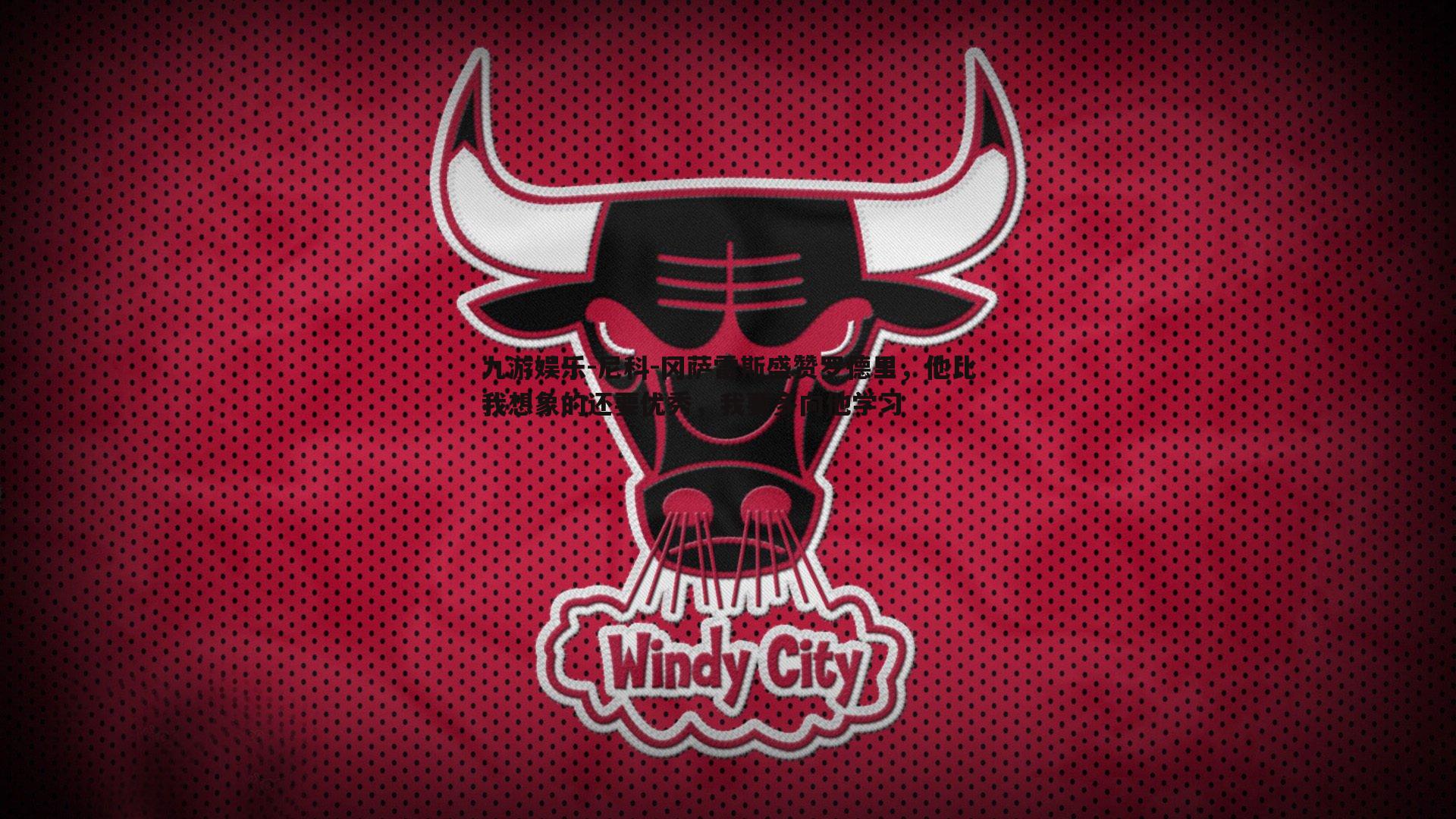 九游娱乐-尼科-冈萨雷斯盛赞罗德里，他比我想象的还要优秀，我要多向他学习