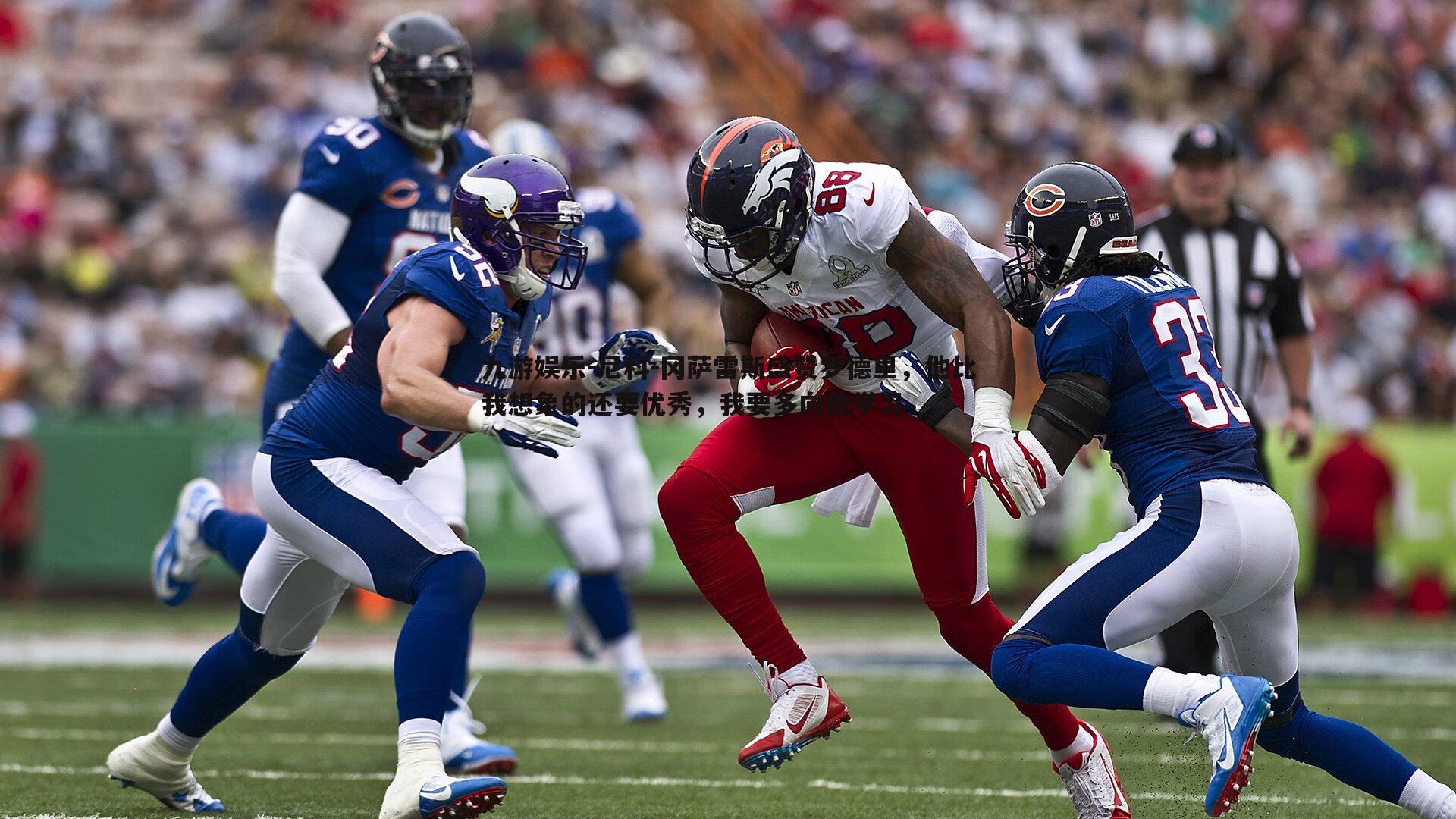 尼科-冈萨雷斯盛赞罗德里,他比我想象的还要优秀,我要多向他学习