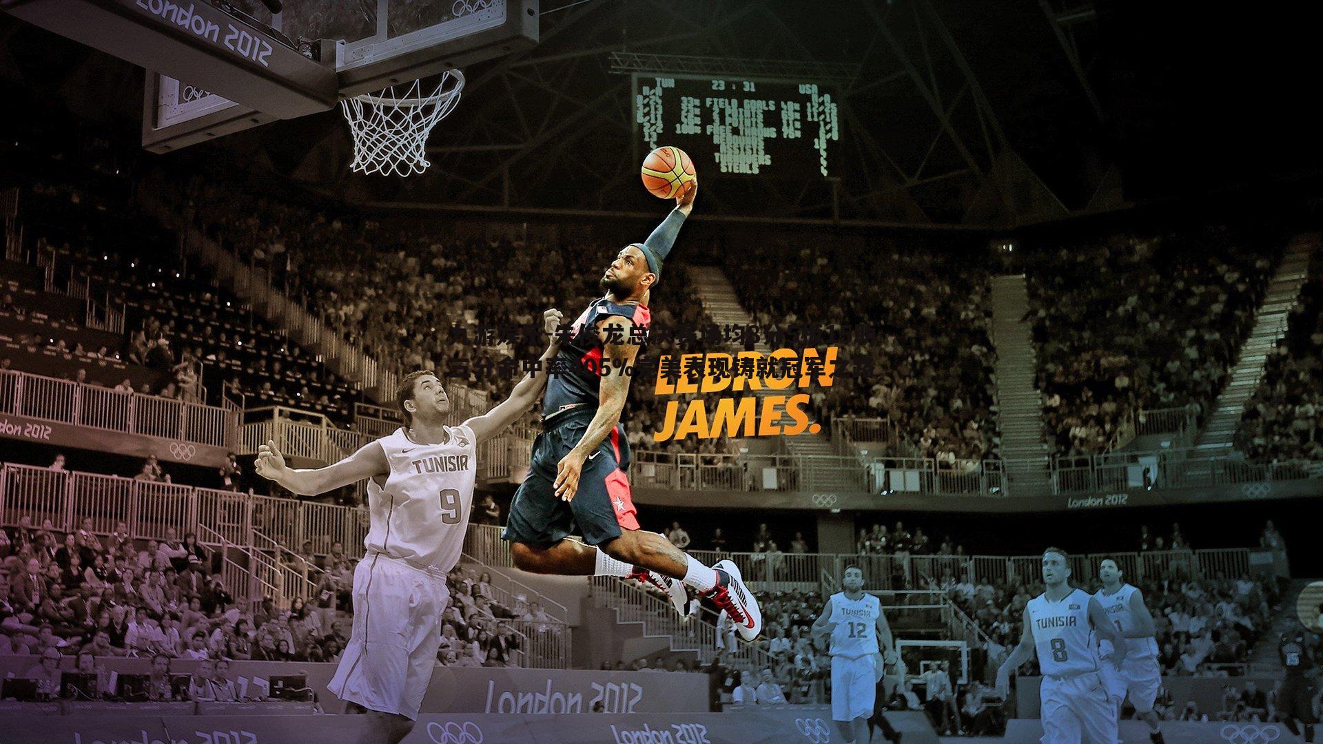 九游娱乐-朱俊龙总决赛场均8分5板15助三分命中率405%完美表现铸就冠军之路