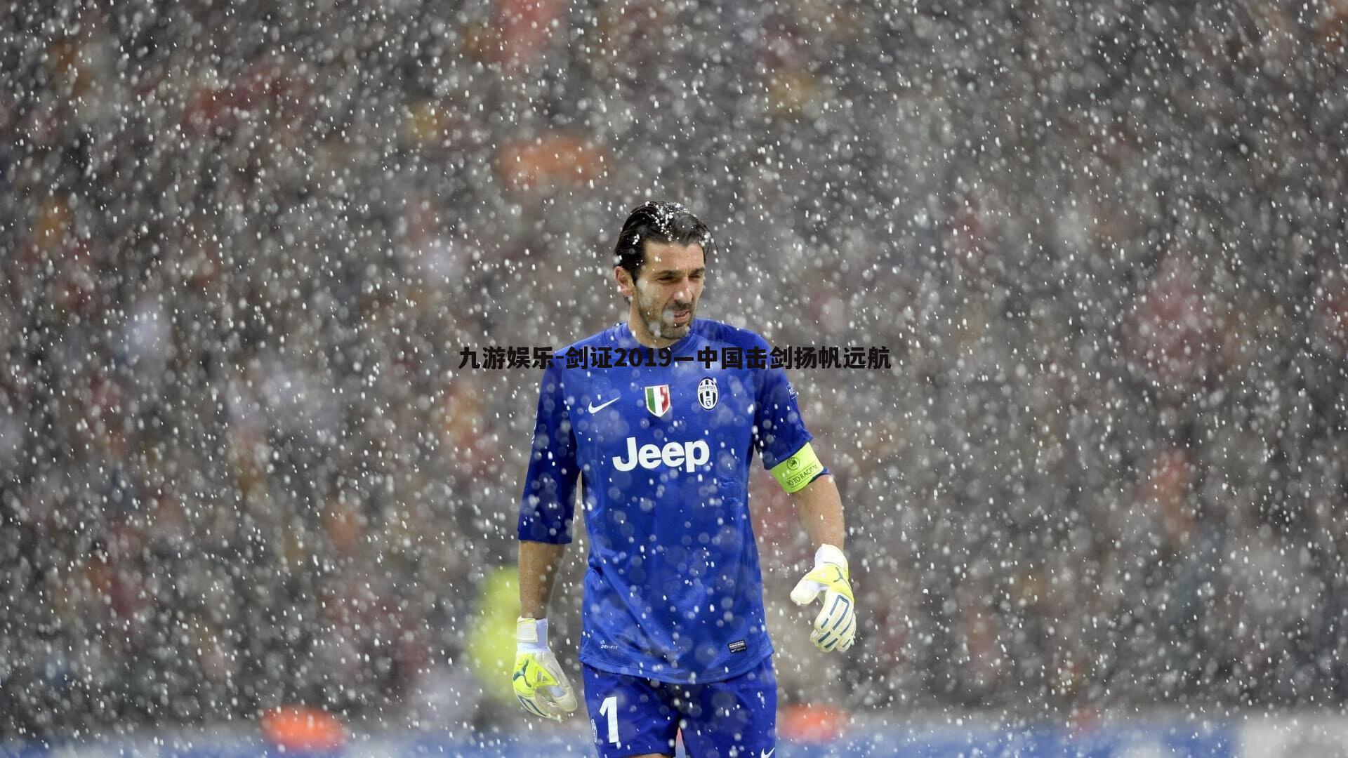 九游娱乐-剑证2019—中国击剑扬帆远航