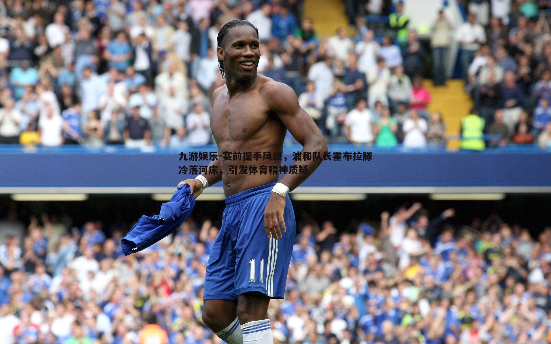 九游娱乐-赛前握手风波，浦和队长霍布拉滕冷落河床，引发体育精神质疑