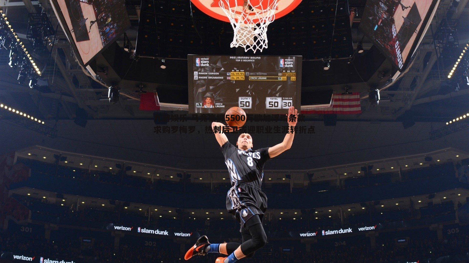 九游娱乐-马竞豪掷5500万欧加浮动条款求购罗梅罗，热刺后卫或迎职业生涯转折点