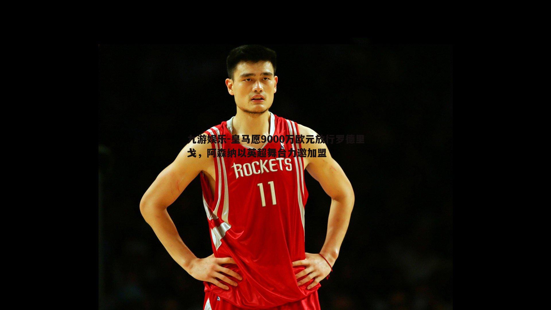 九游娱乐-皇马愿9000万欧元放行罗德里戈，阿森纳以英超舞台力邀加盟