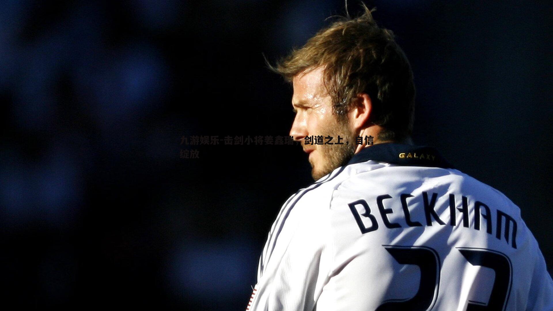 九游娱乐-击剑小将姜鑫瑞，剑道之上，自信绽放