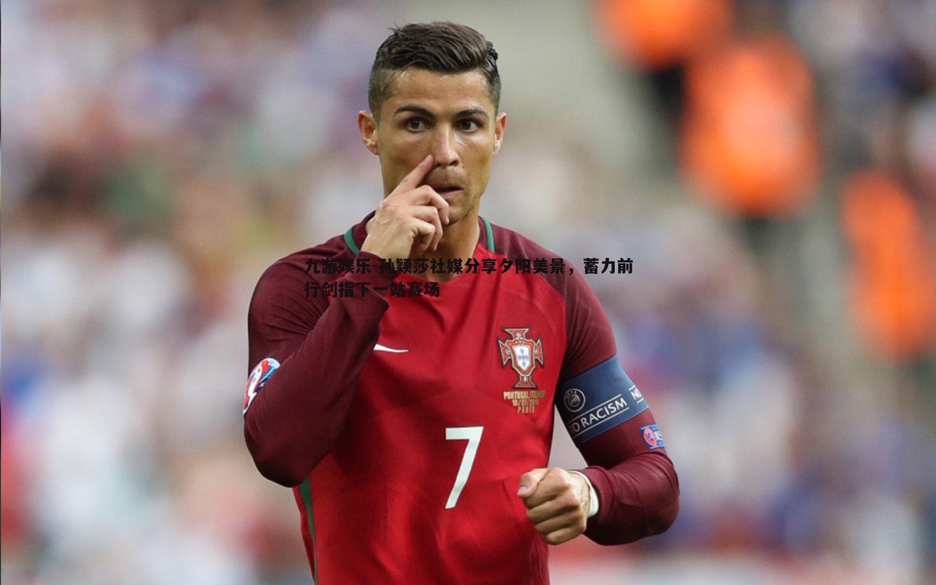 九游娱乐-孙颖莎社媒分享夕阳美景，蓄力前行剑指下一站赛场