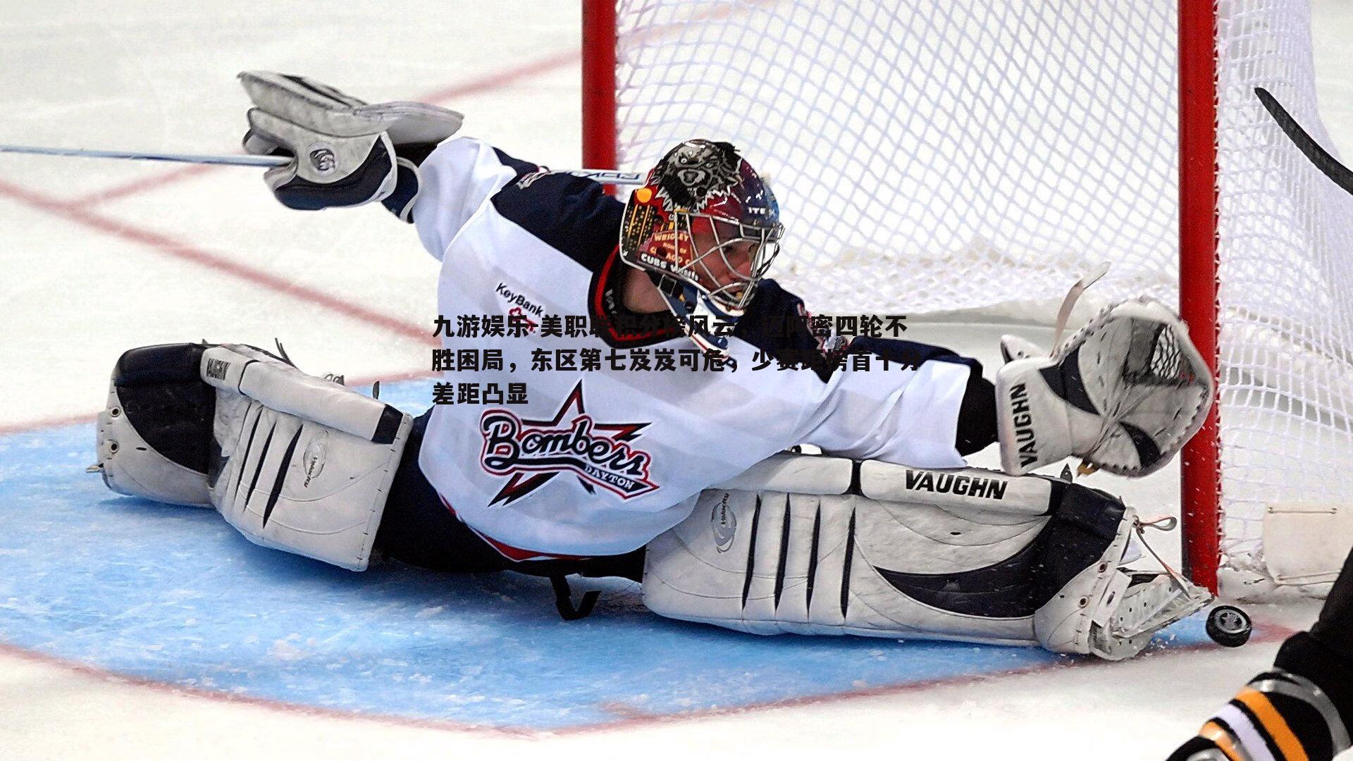 九游娱乐-美职联积分榜风云，迈阿密四轮不胜困局，东区第七岌岌可危，少赛距榜首十分差距凸显