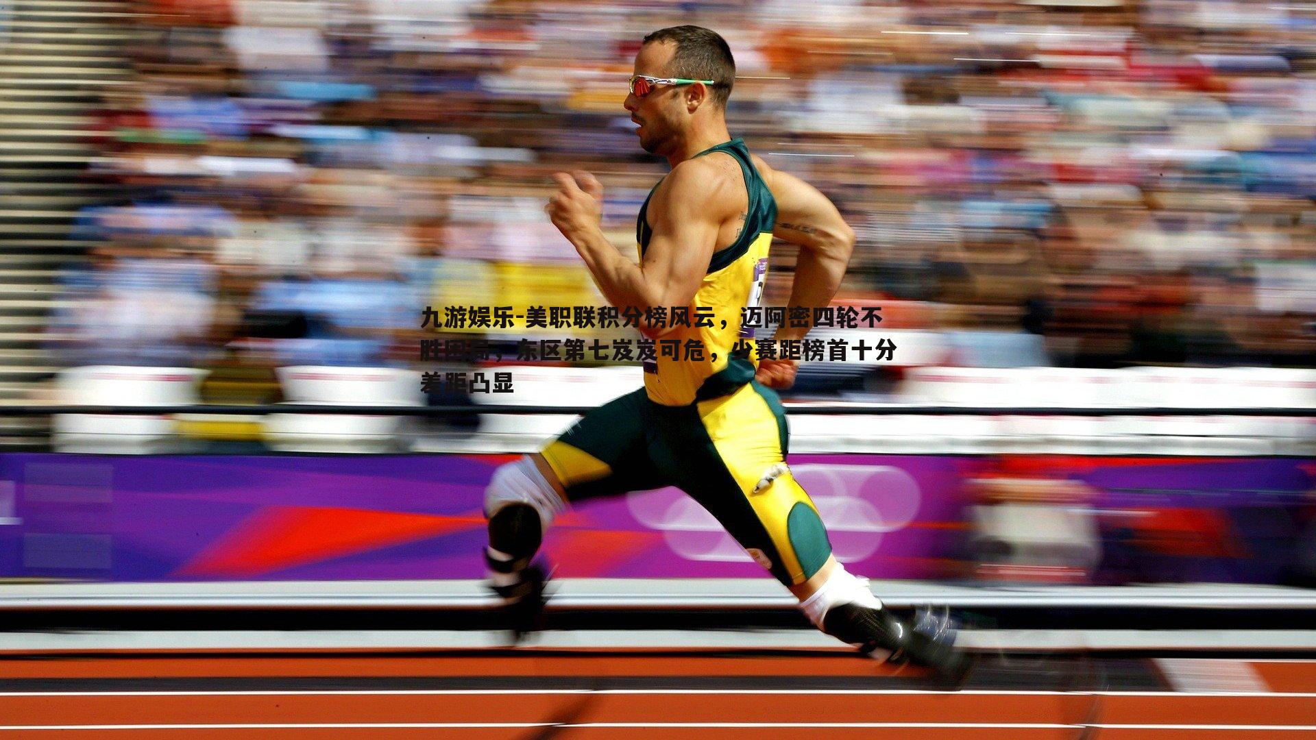 美职联积分榜风云，迈阿密四轮不胜困局，东区第七岌岌可危，少赛距榜首十分差距凸显