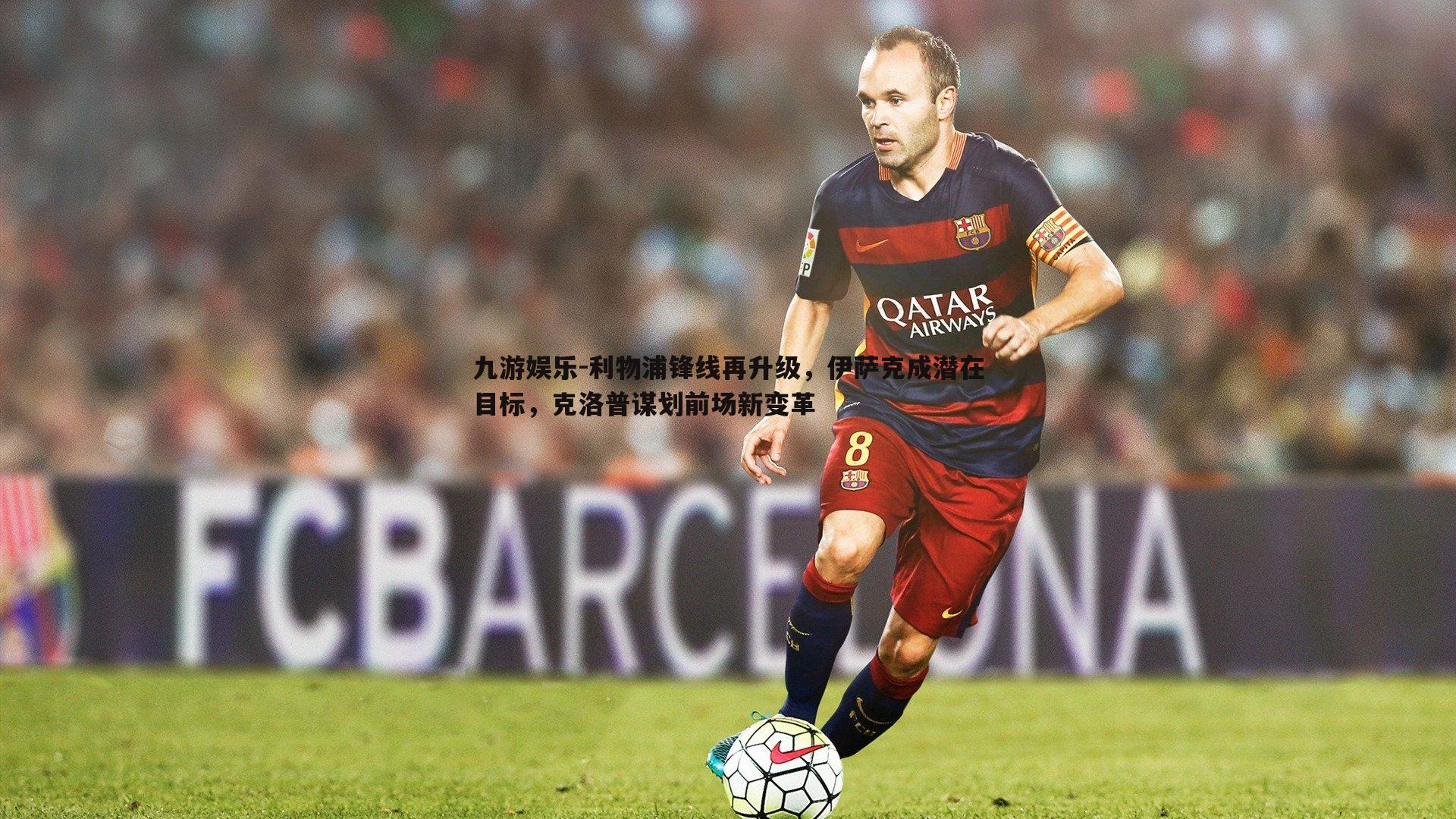 九游娱乐-利物浦锋线再升级，伊萨克成潜在目标，克洛普谋划前场新变革