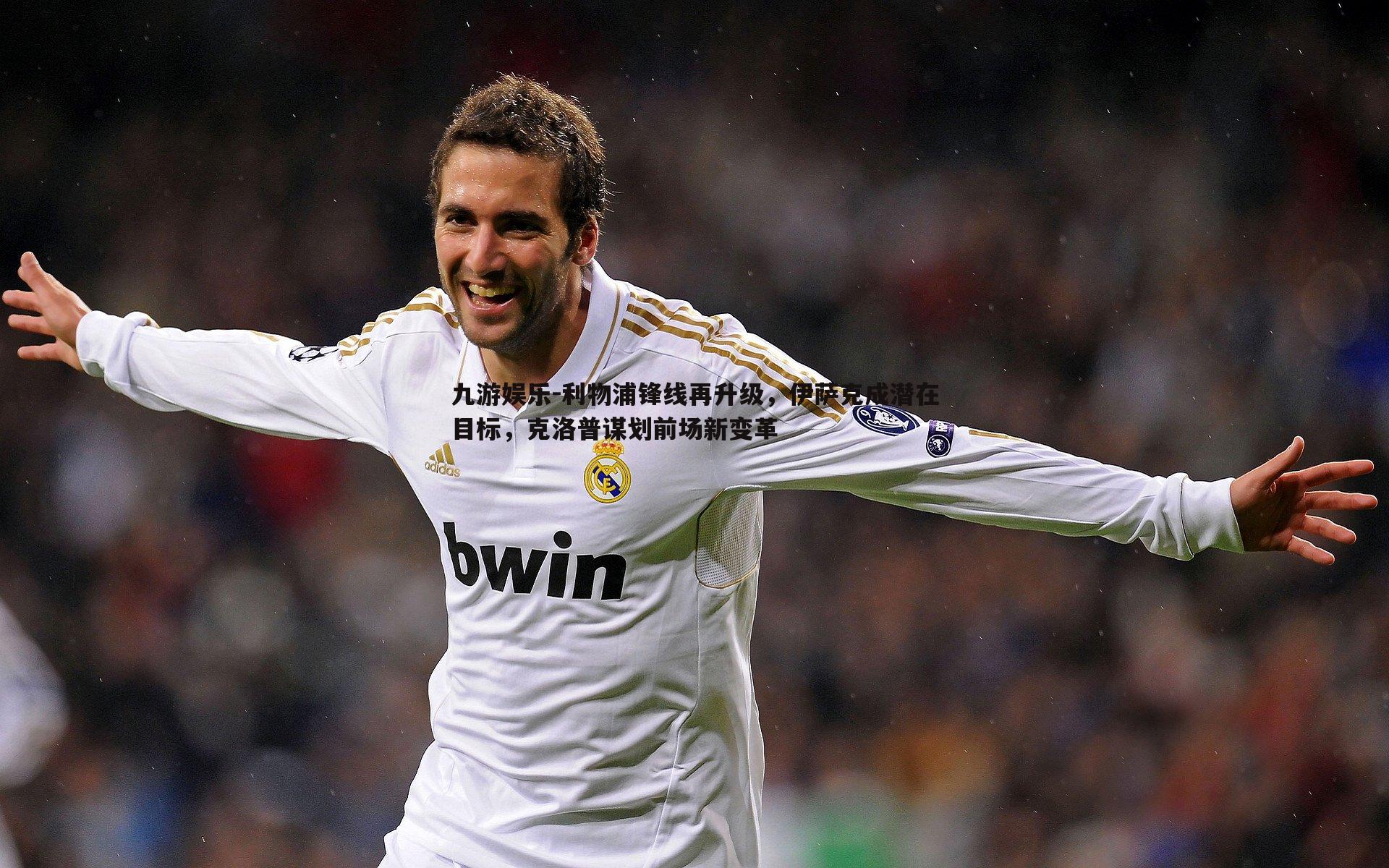 利物浦锋线再升级,伊萨克成潜在目标,克洛普谋划前场新变革