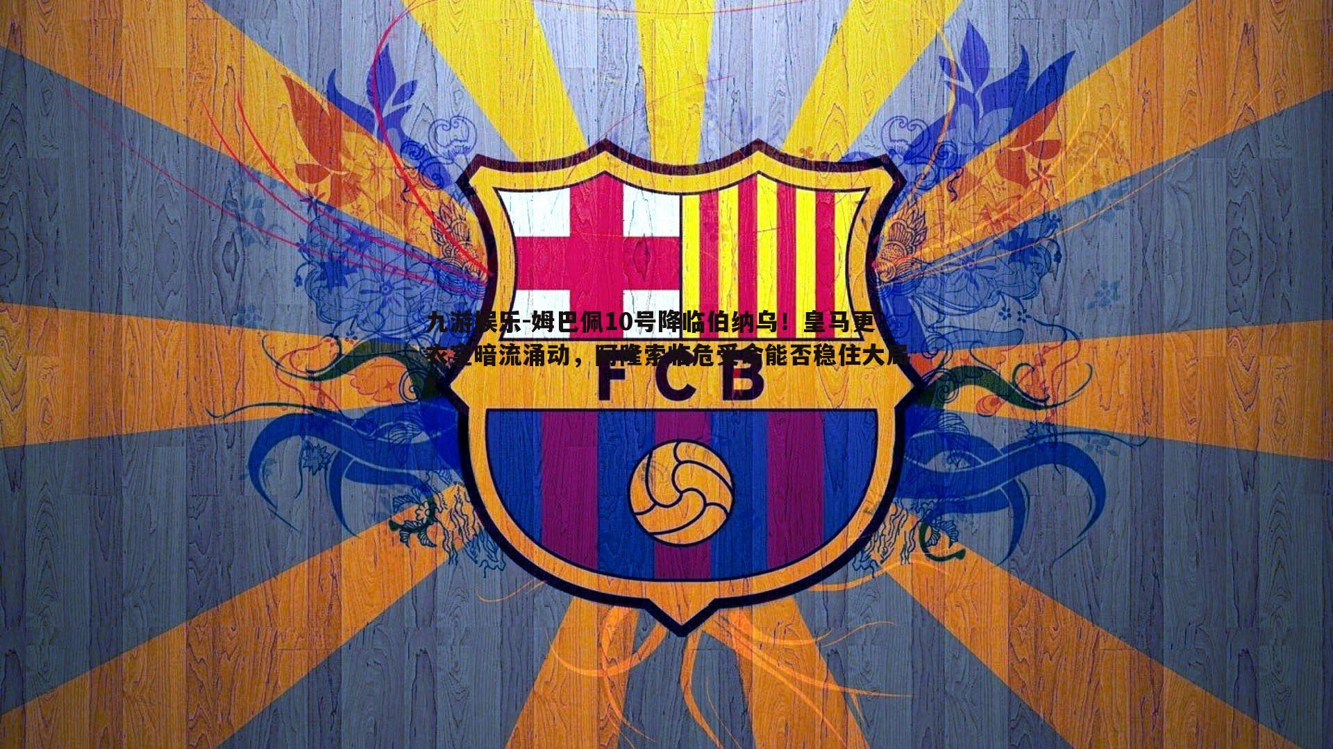 九游娱乐-姆巴佩10号降临伯纳乌！皇马更衣室暗流涌动，阿隆索临危受命能否稳住大局？