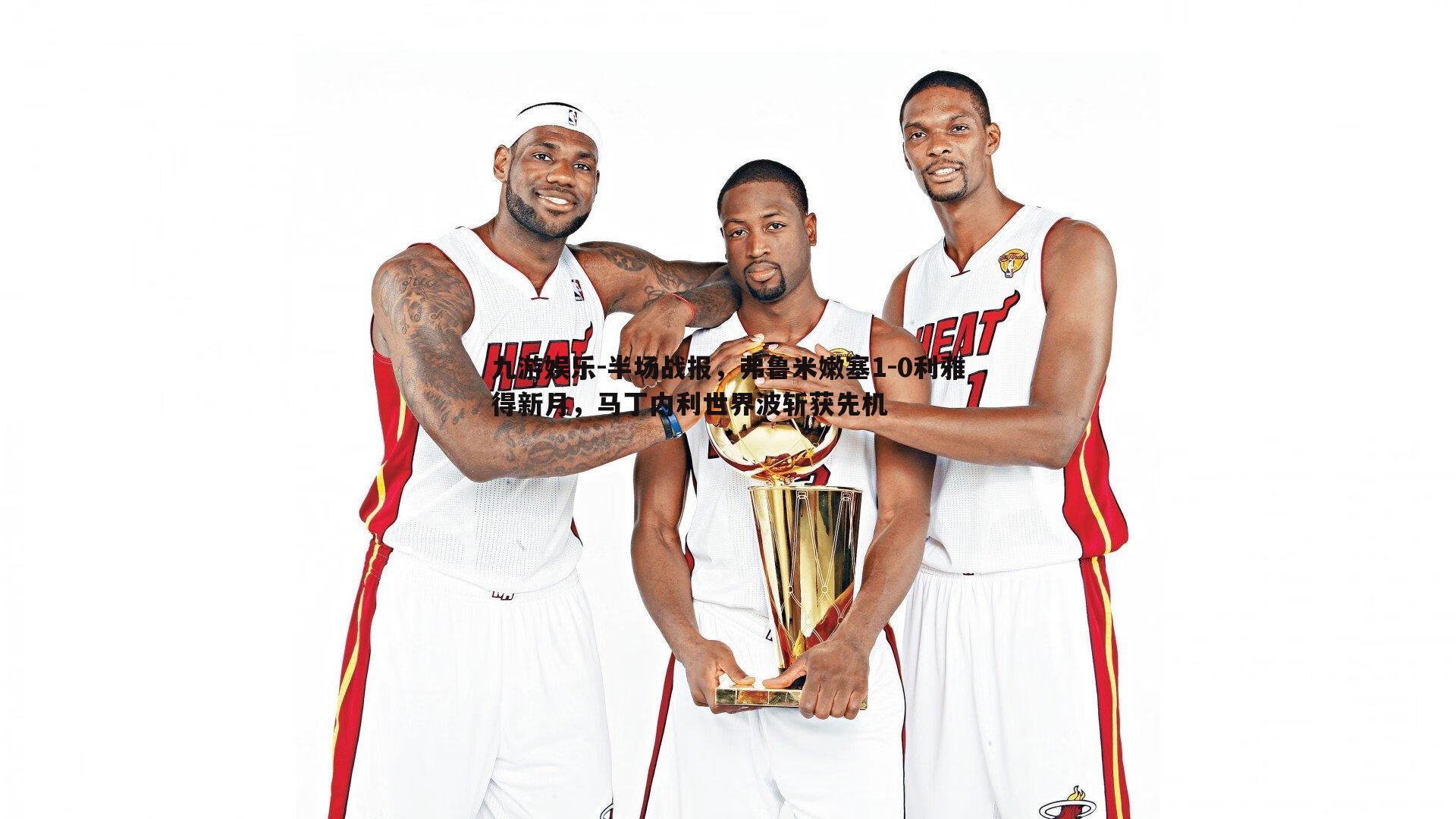 半场战报，弗鲁米嫩塞1-0利雅得新月，马丁内利世界波斩获先机