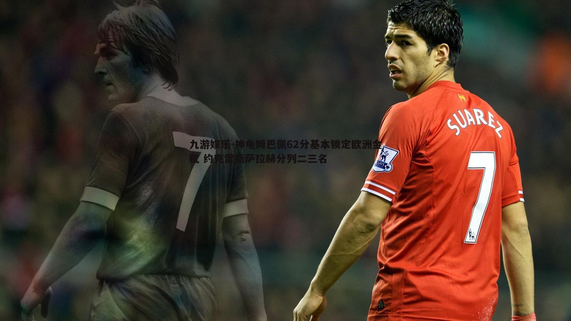 神龟姆巴佩62分基本锁定欧洲金靴 约克雷斯萨拉赫分列二三名