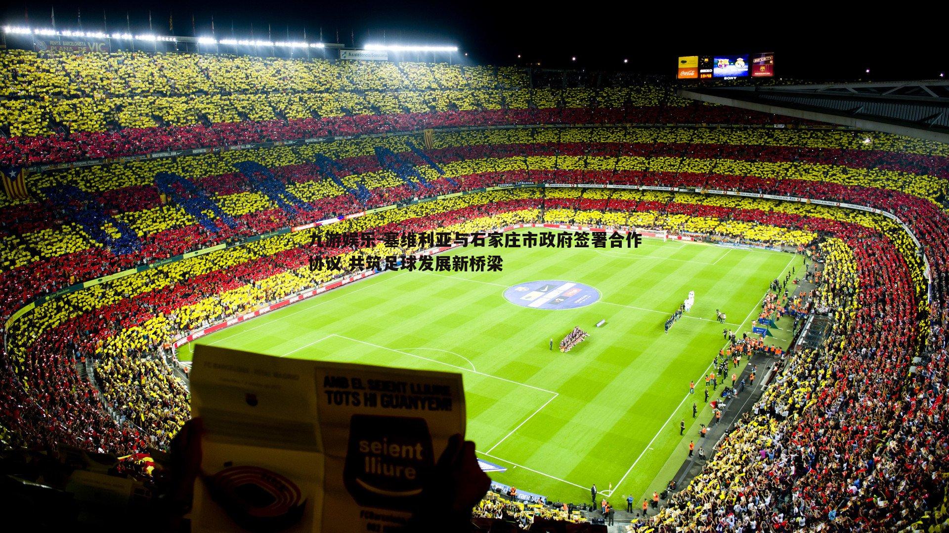 九游娱乐-塞维利亚与石家庄市政府签署合作协议 共筑足球发展新桥梁